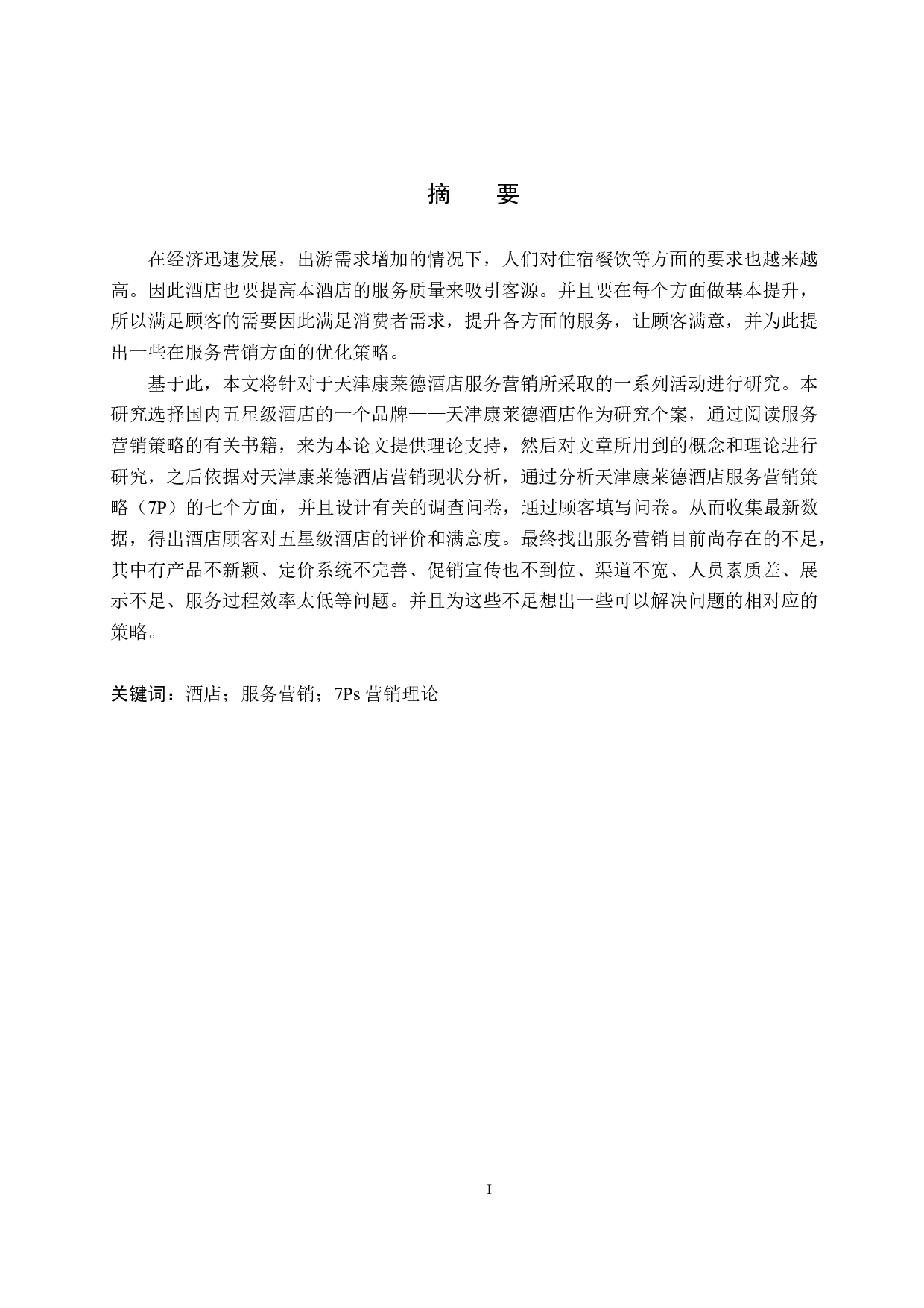 天津康莱德酒店服务营销策略研究-17966字.docx 第1页