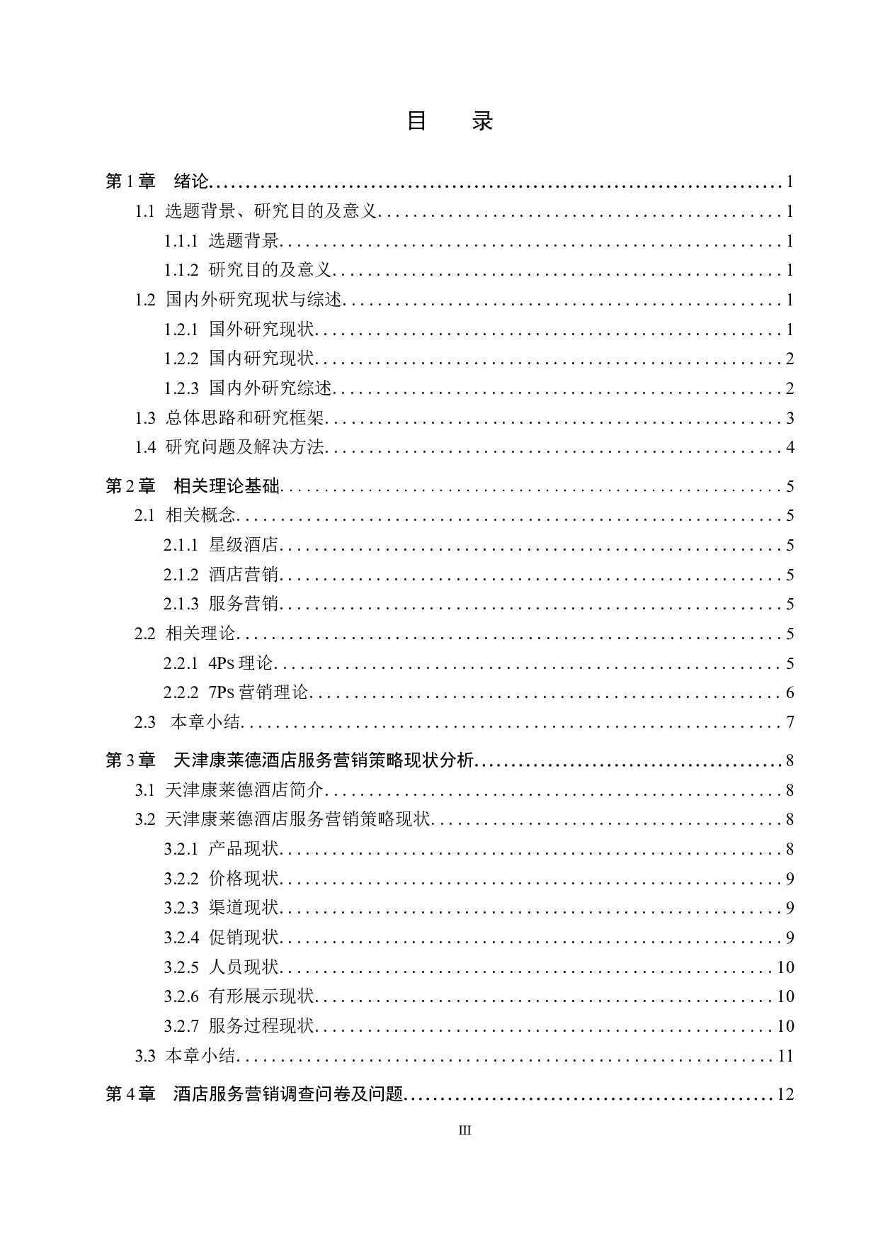 天津康莱德酒店服务营销策略研究-17966字.docx 第3页