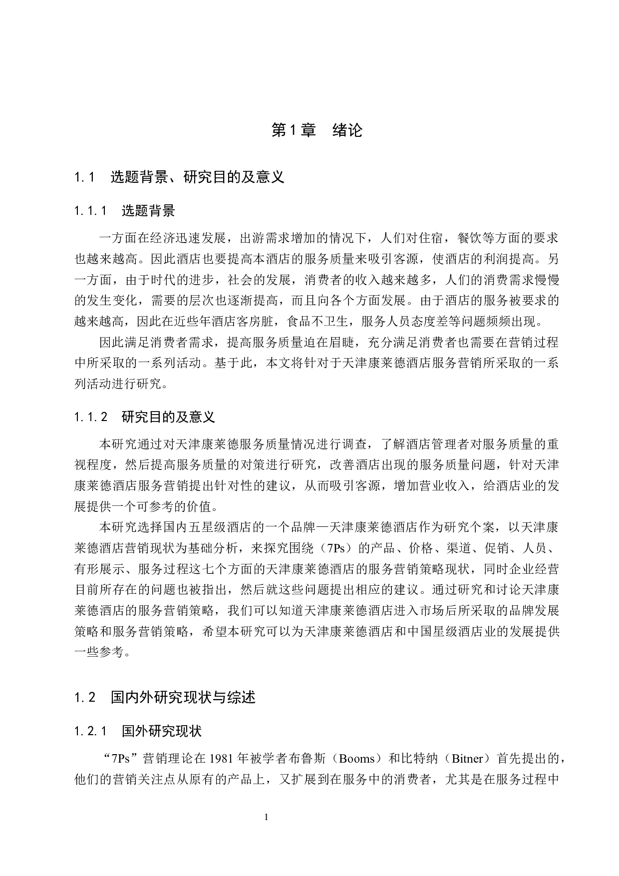 天津康莱德酒店服务营销策略研究-17966字.docx 第6页