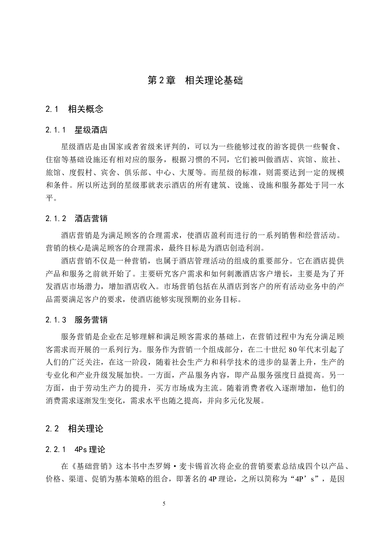 天津康莱德酒店服务营销策略研究-17966字.docx 第10页