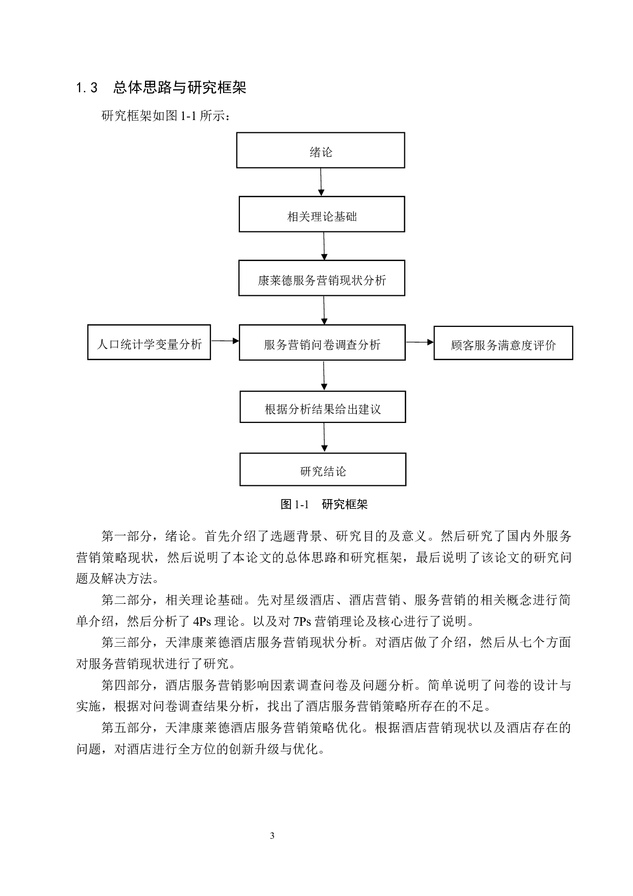 天津康莱德酒店服务营销策略研究-17966字.docx 第8页