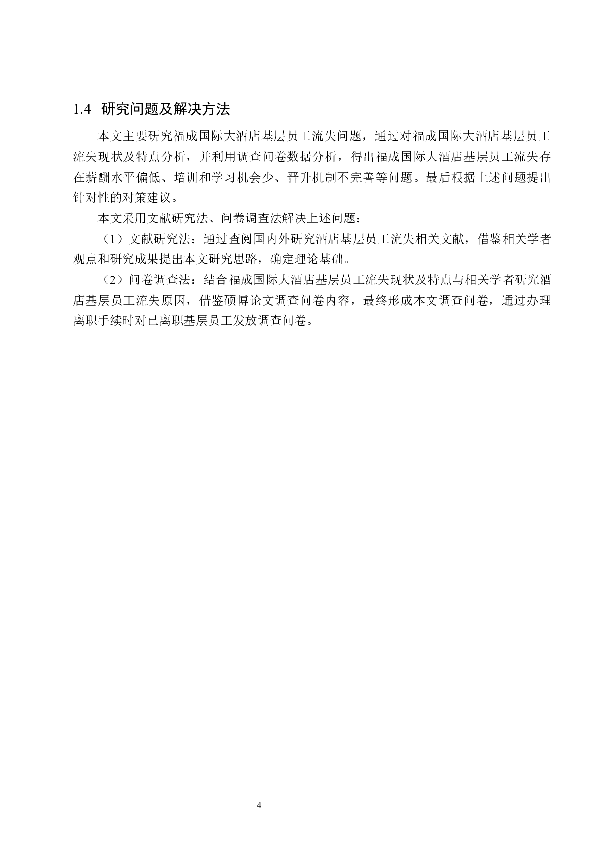 福成国际大酒店基层员工流失成因分析及对策研究-17554字.docx 第9页