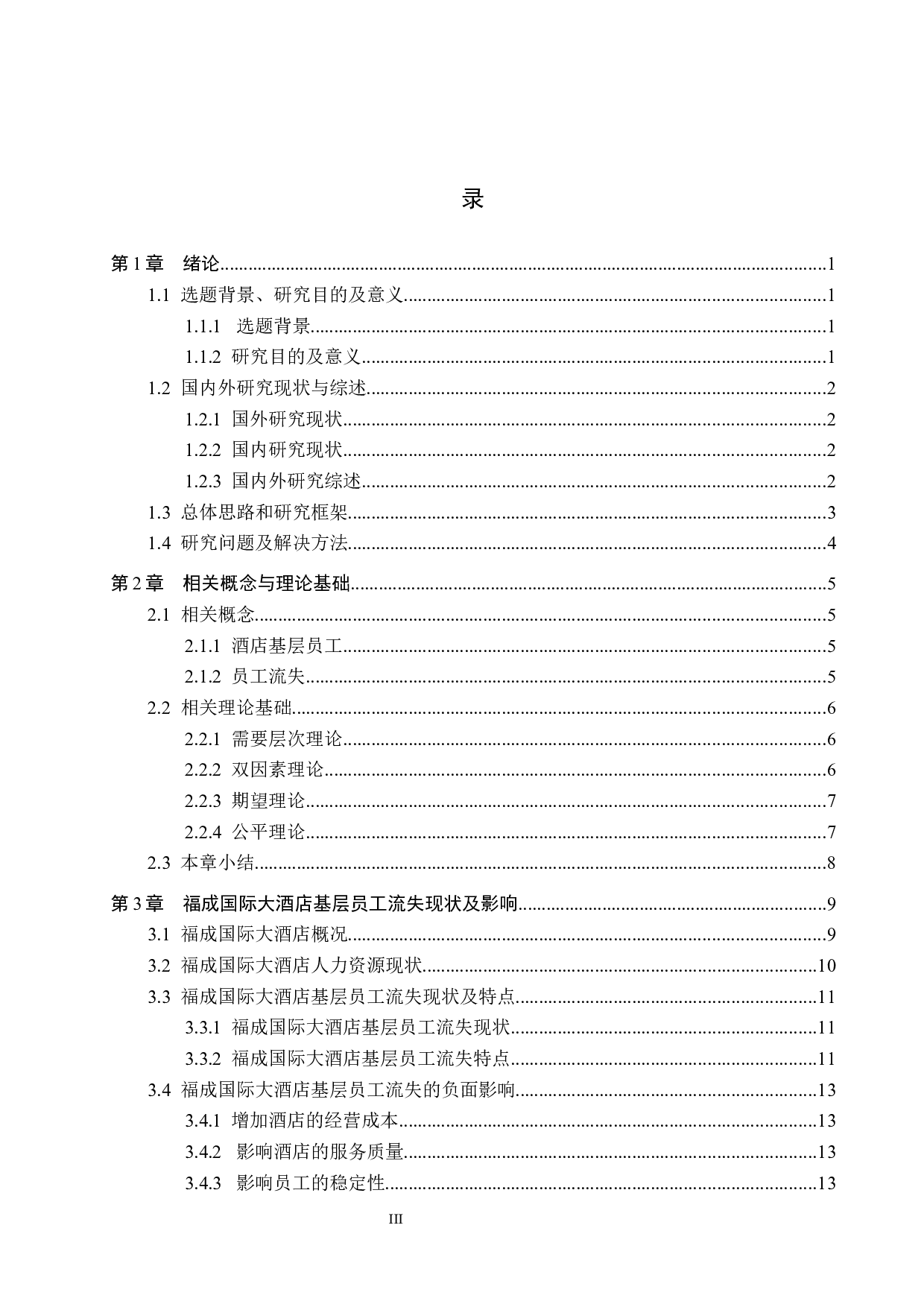 福成国际大酒店基层员工流失成因分析及对策研究-17554字.docx 第3页