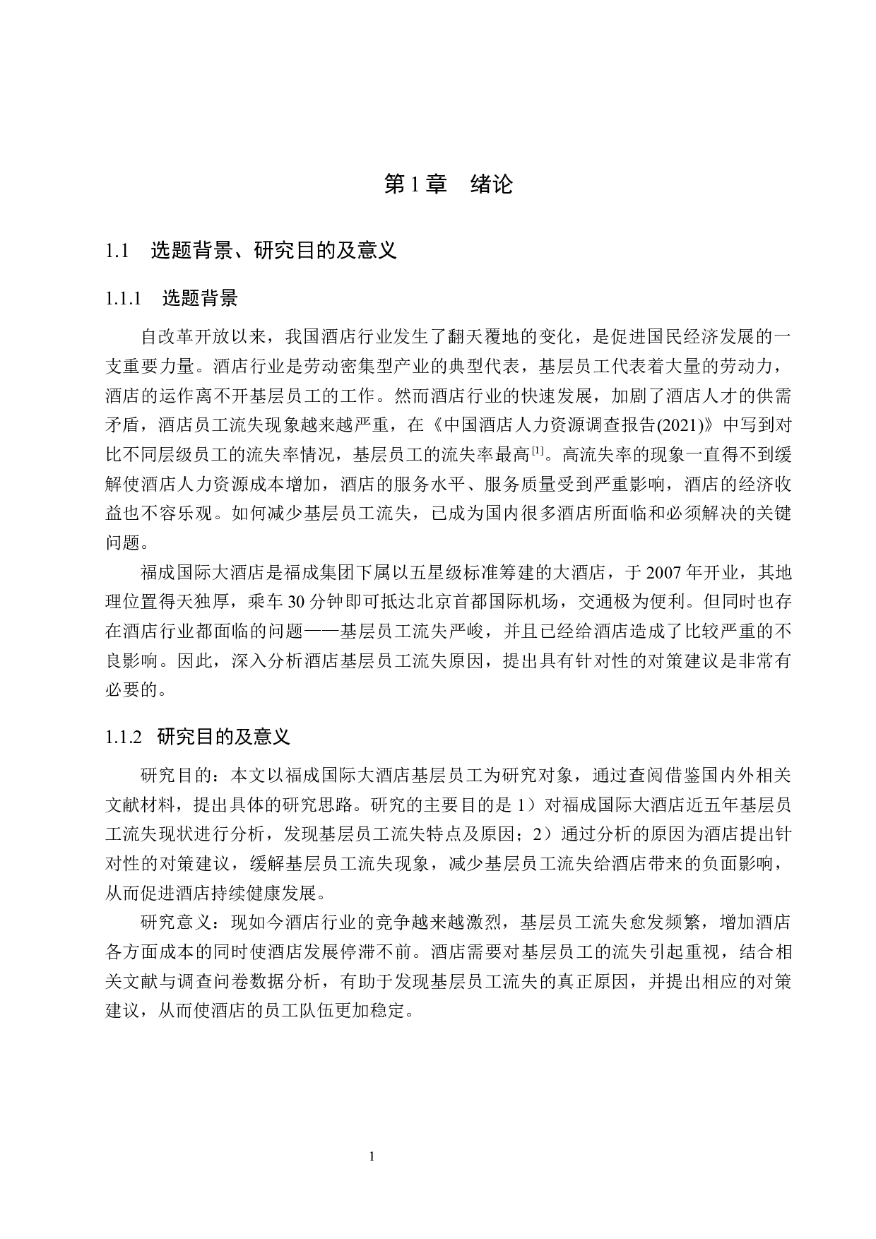 福成国际大酒店基层员工流失成因分析及对策研究-17554字.docx 第5页