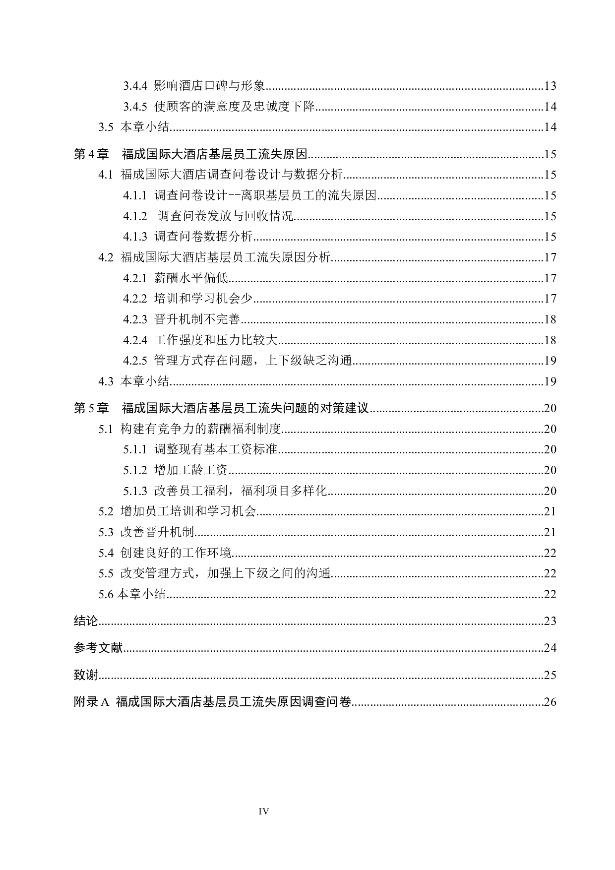 福成国际大酒店基层员工流失成因分析及对策研究-17554字.docx 第4页
