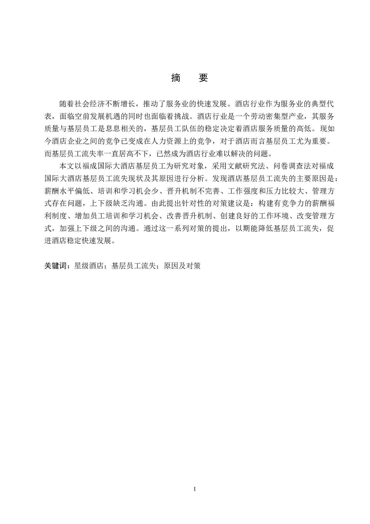 福成国际大酒店基层员工流失成因分析及对策研究-17554字.docx 第1页