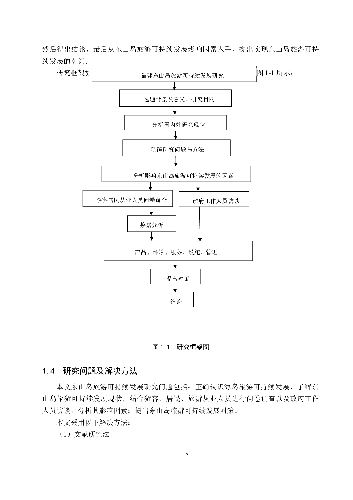 福建东山岛旅游可持续发展研究-20260字.docx 第9页