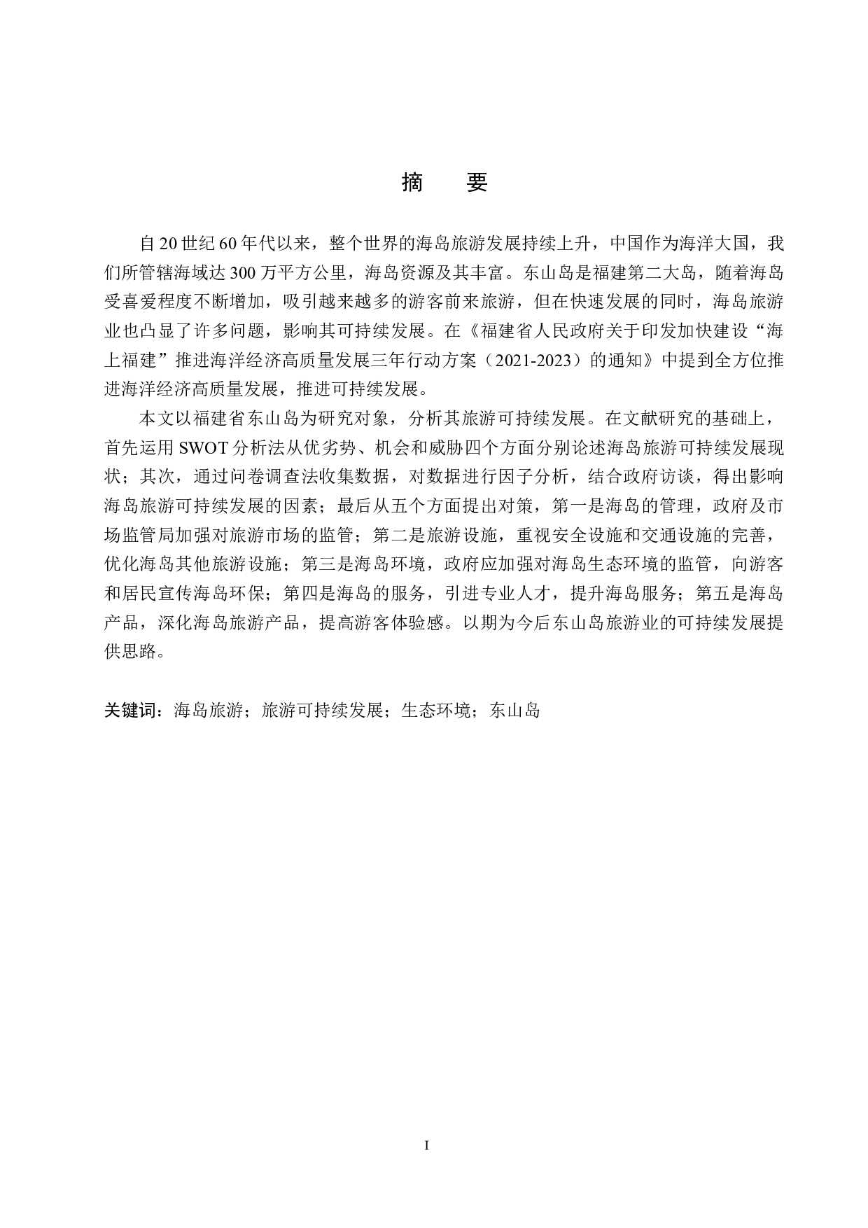 福建东山岛旅游可持续发展研究-20260字.docx 第1页