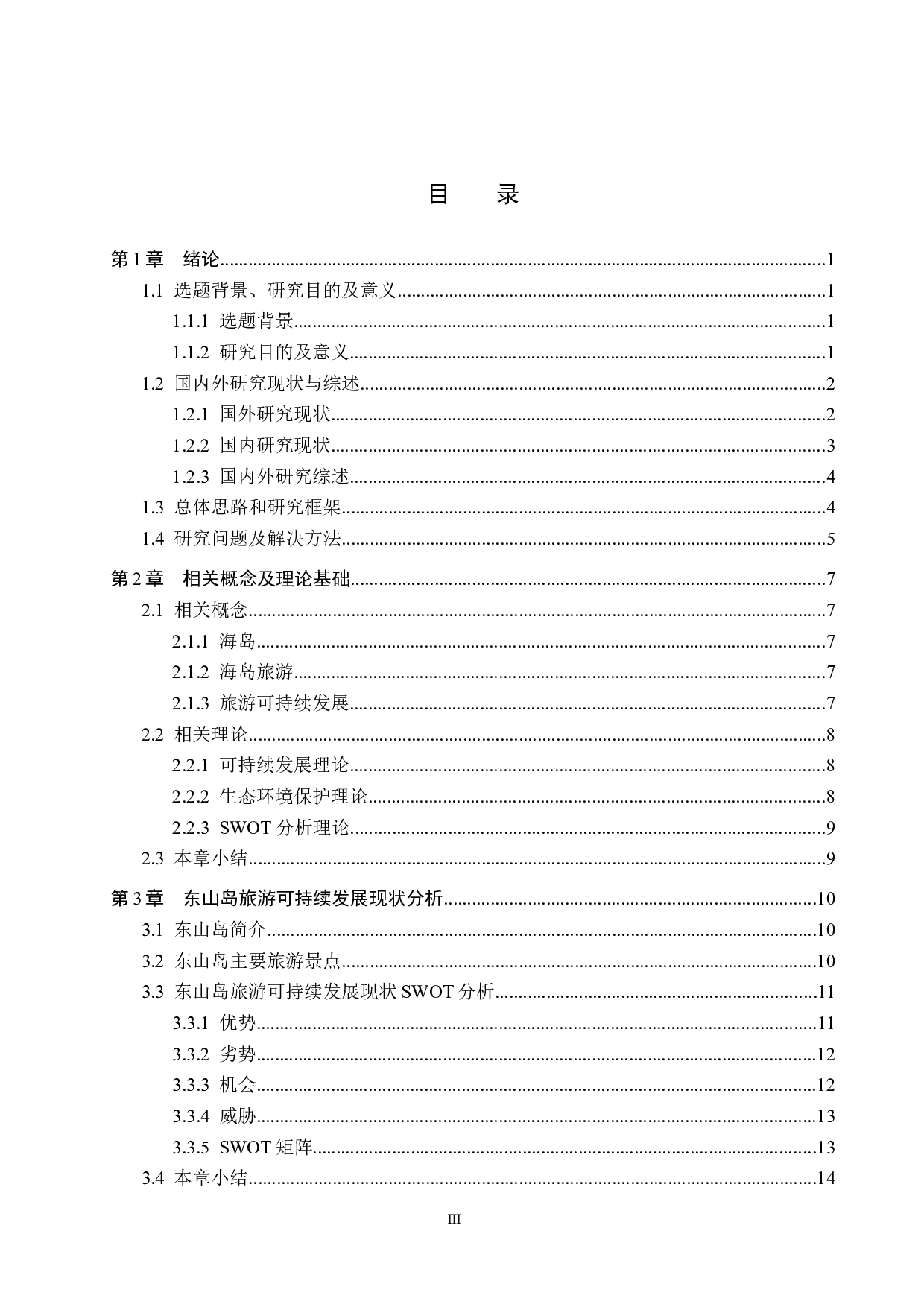 福建东山岛旅游可持续发展研究-20260字.docx 第3页