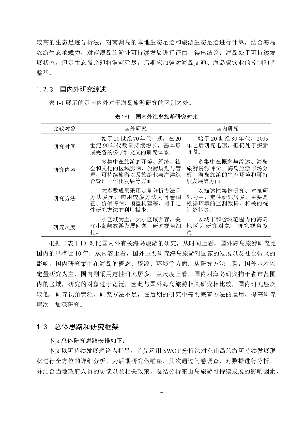 福建东山岛旅游可持续发展研究-20260字.docx 第8页