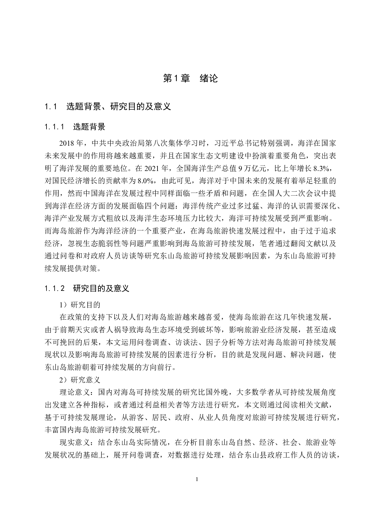 福建东山岛旅游可持续发展研究-20260字.docx 第5页