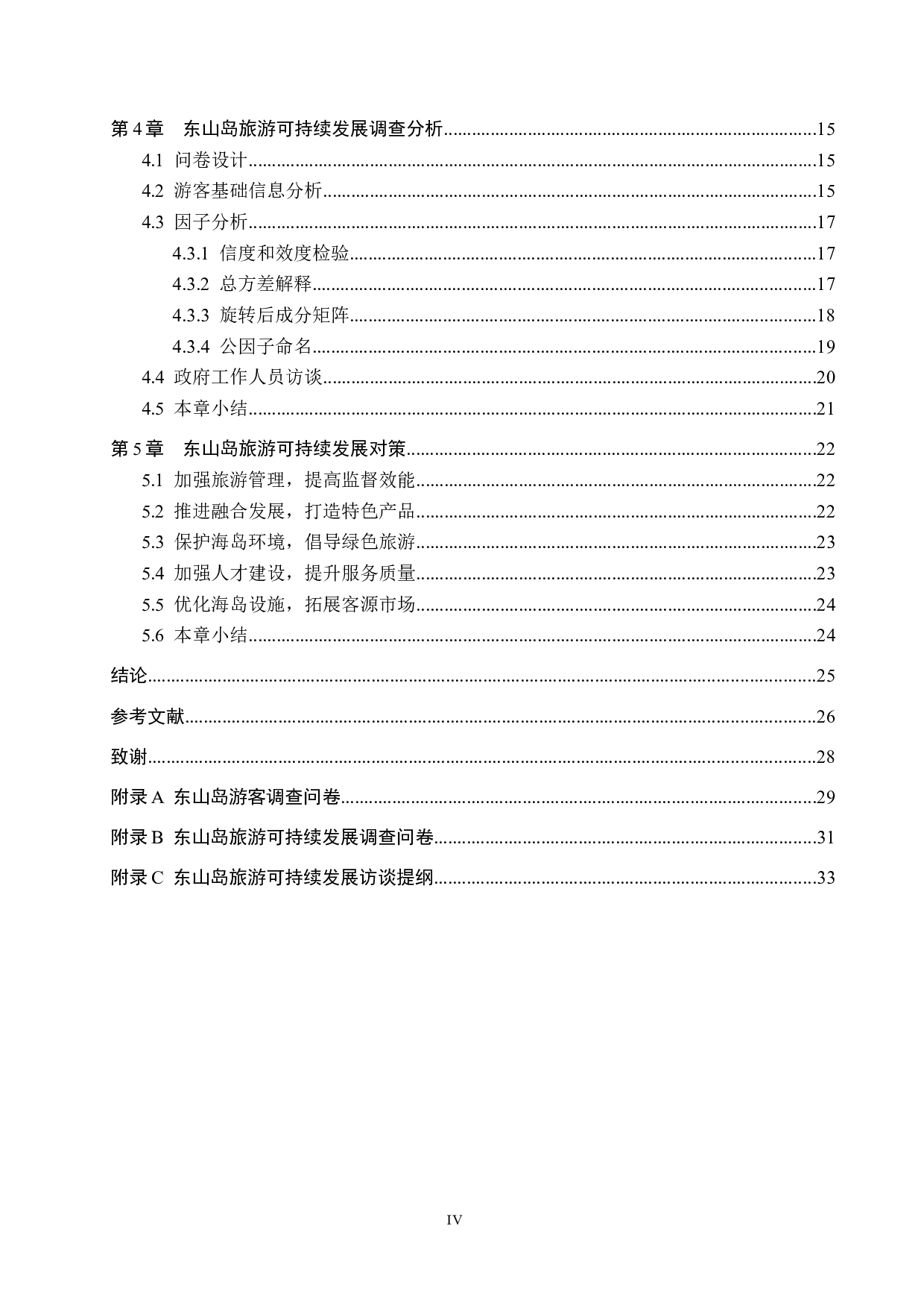 福建东山岛旅游可持续发展研究-20260字.docx 第4页