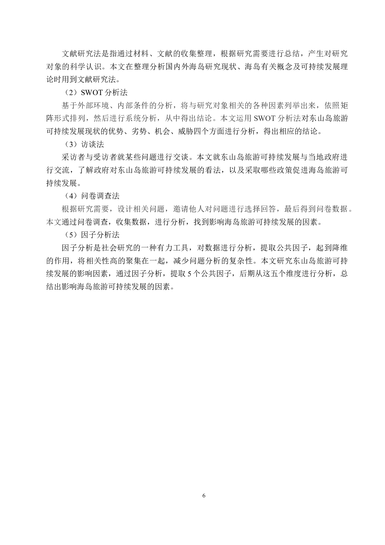 福建东山岛旅游可持续发展研究-20260字.docx 第10页