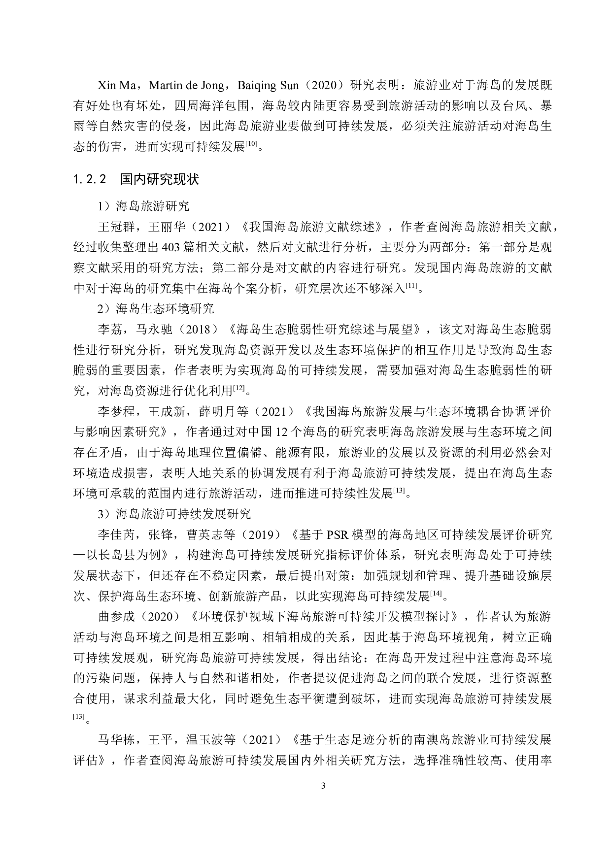 福建东山岛旅游可持续发展研究-20260字.docx 第7页