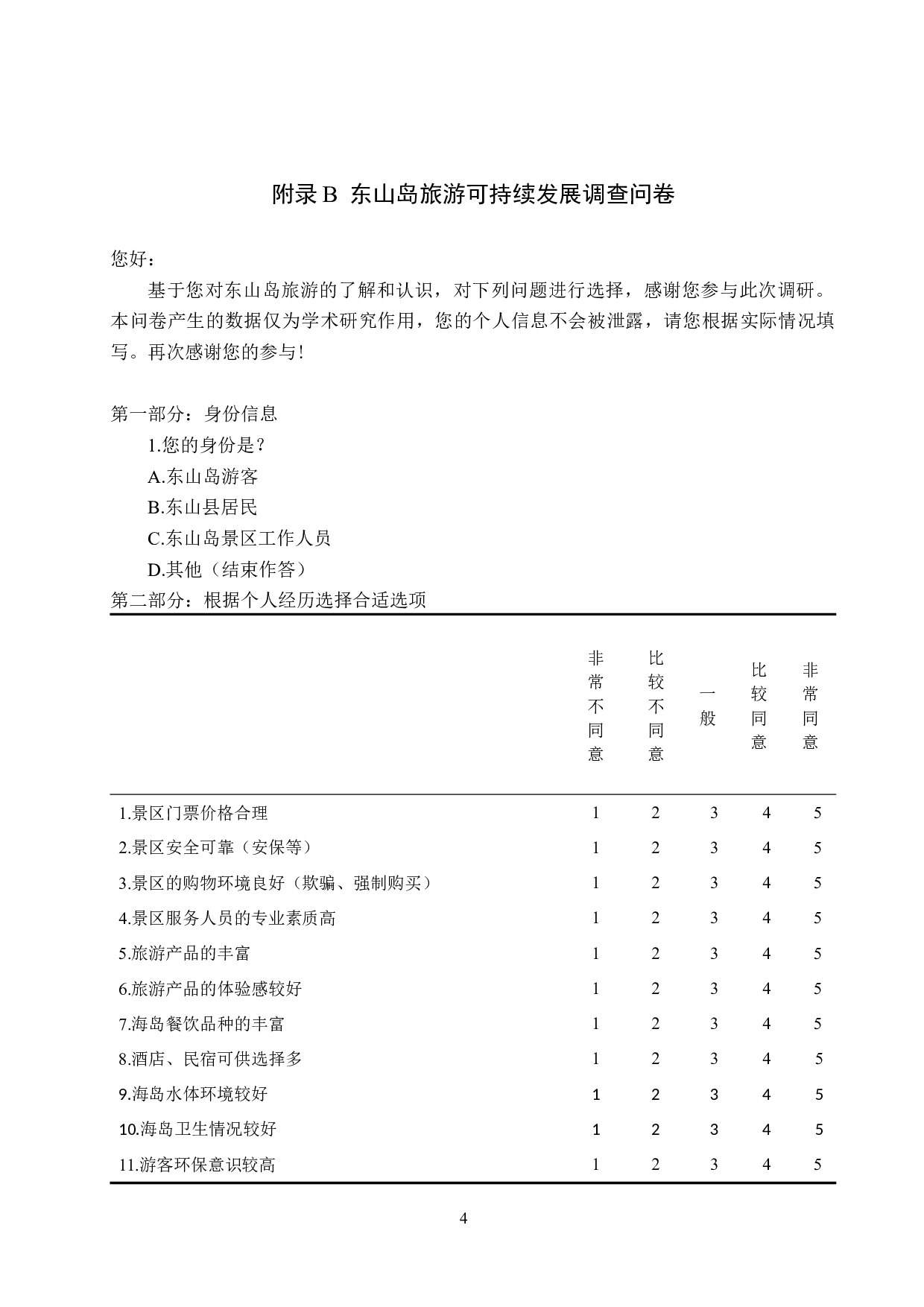 福建东山岛旅游可持续发展研究_附件--918字.docx 第2页