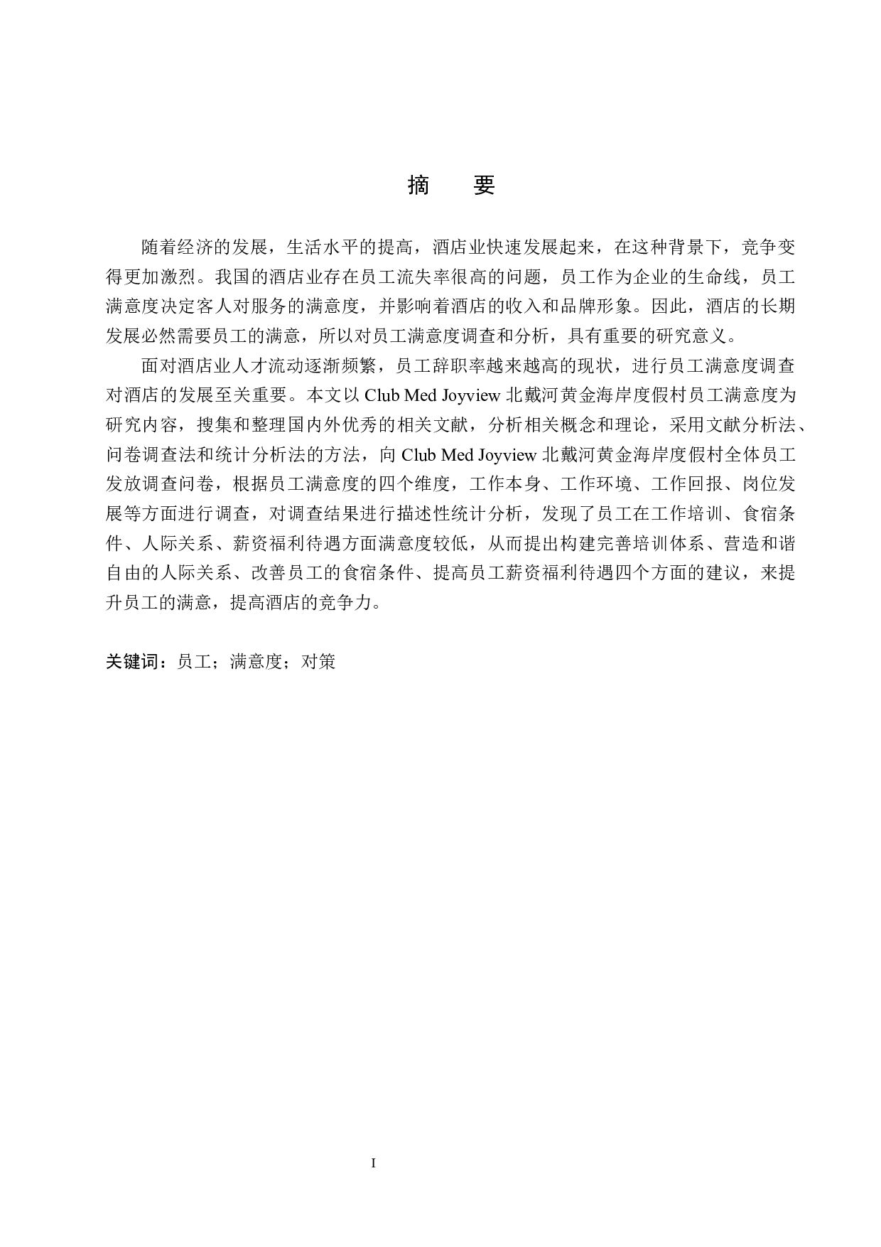 Joyview北戴河黄金海岸度假村员工满意度研究-15804字.docx 第1页