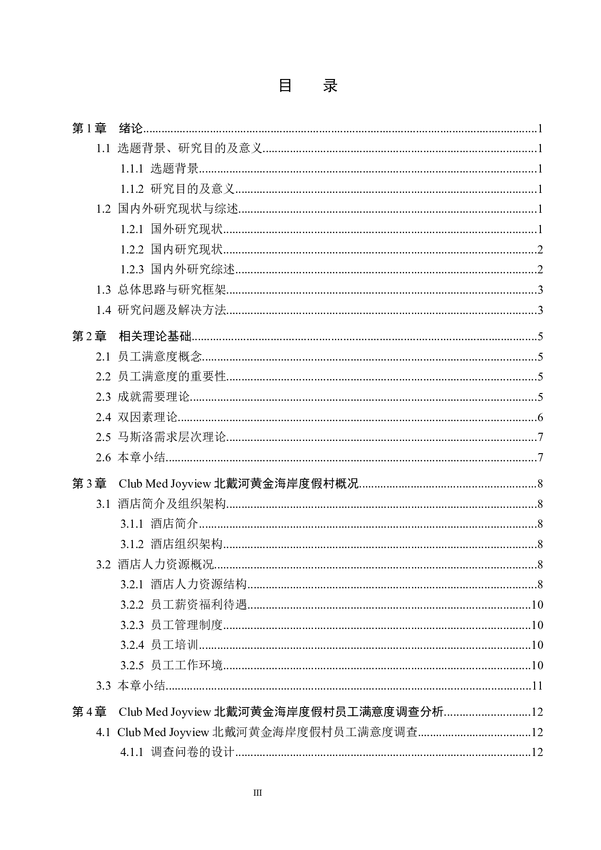 Joyview北戴河黄金海岸度假村员工满意度研究-15804字.docx 第3页