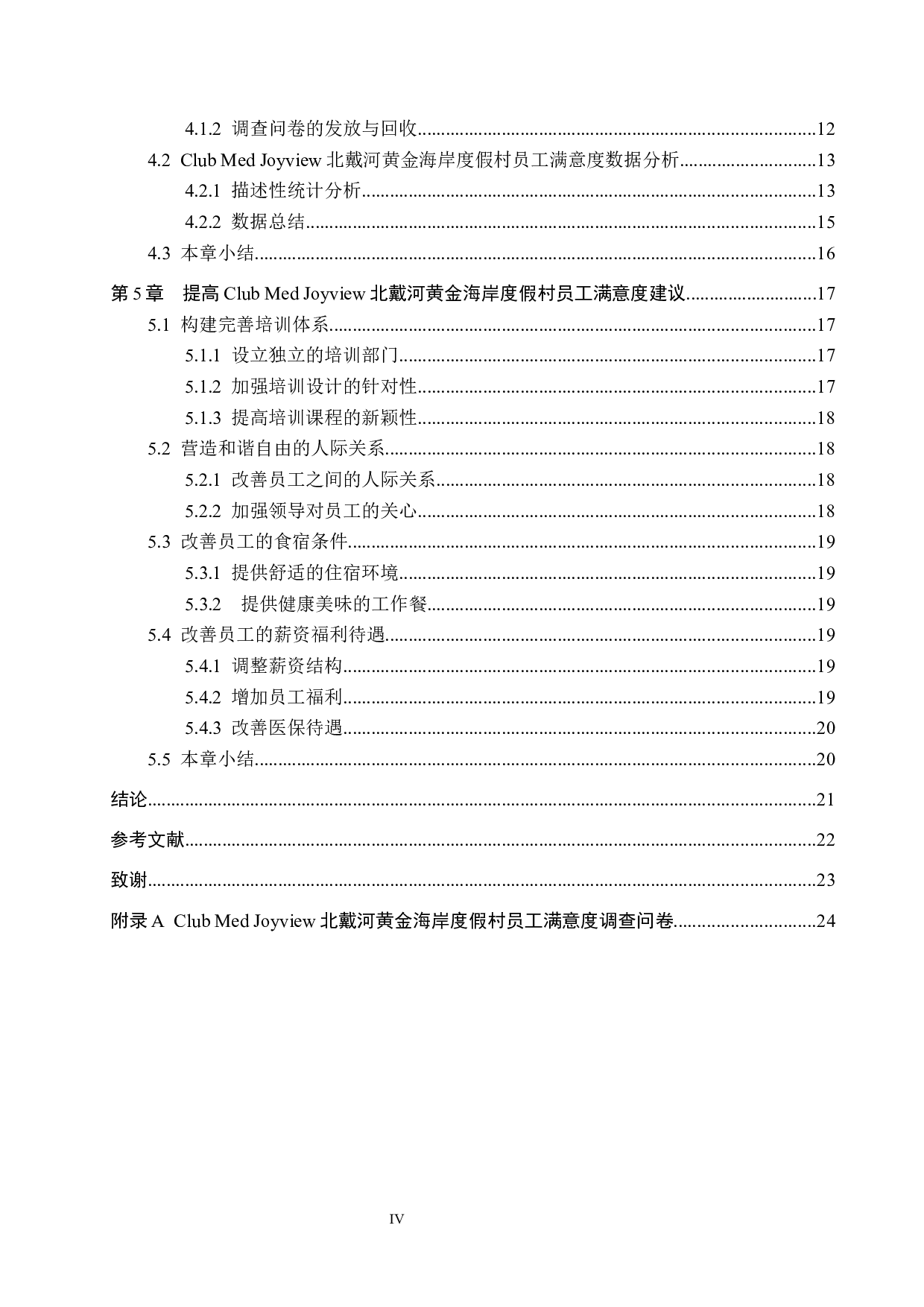 Joyview北戴河黄金海岸度假村员工满意度研究-15804字.docx 第4页