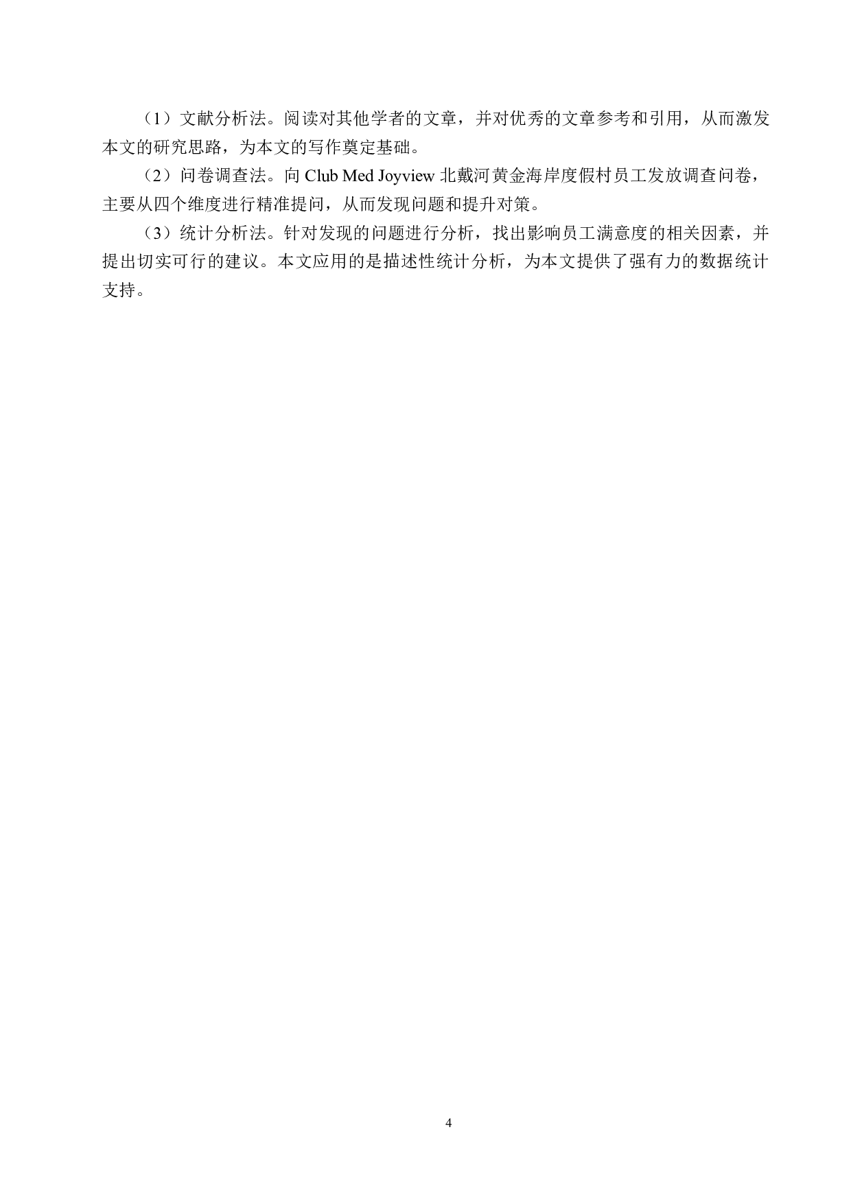 Joyview北戴河黄金海岸度假村员工满意度研究-15804字.docx 第8页