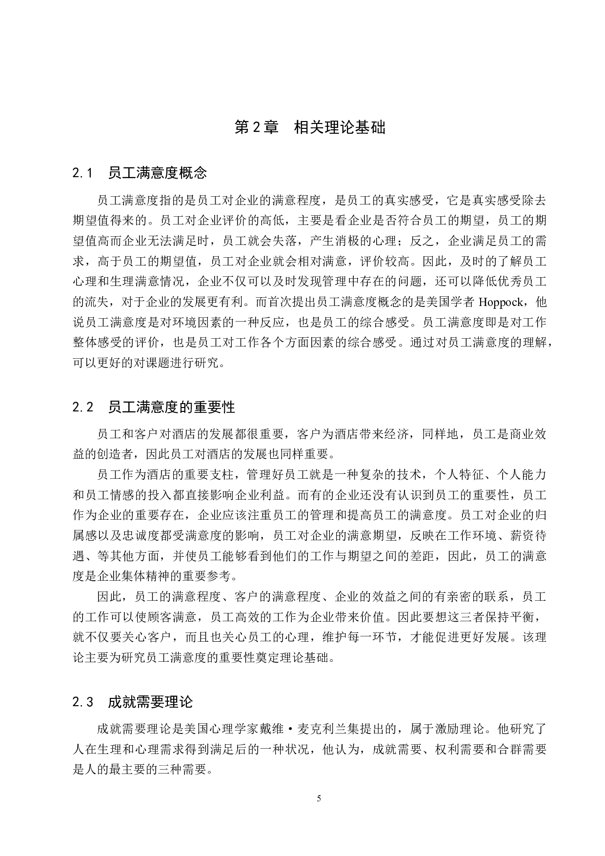 Joyview北戴河黄金海岸度假村员工满意度研究-15804字.docx 第9页