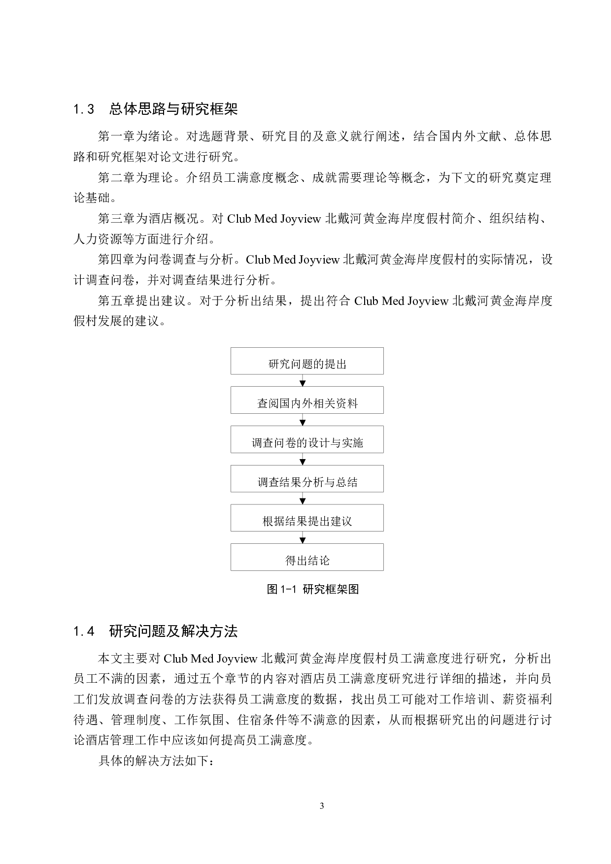 Joyview北戴河黄金海岸度假村员工满意度研究-15804字.docx 第7页