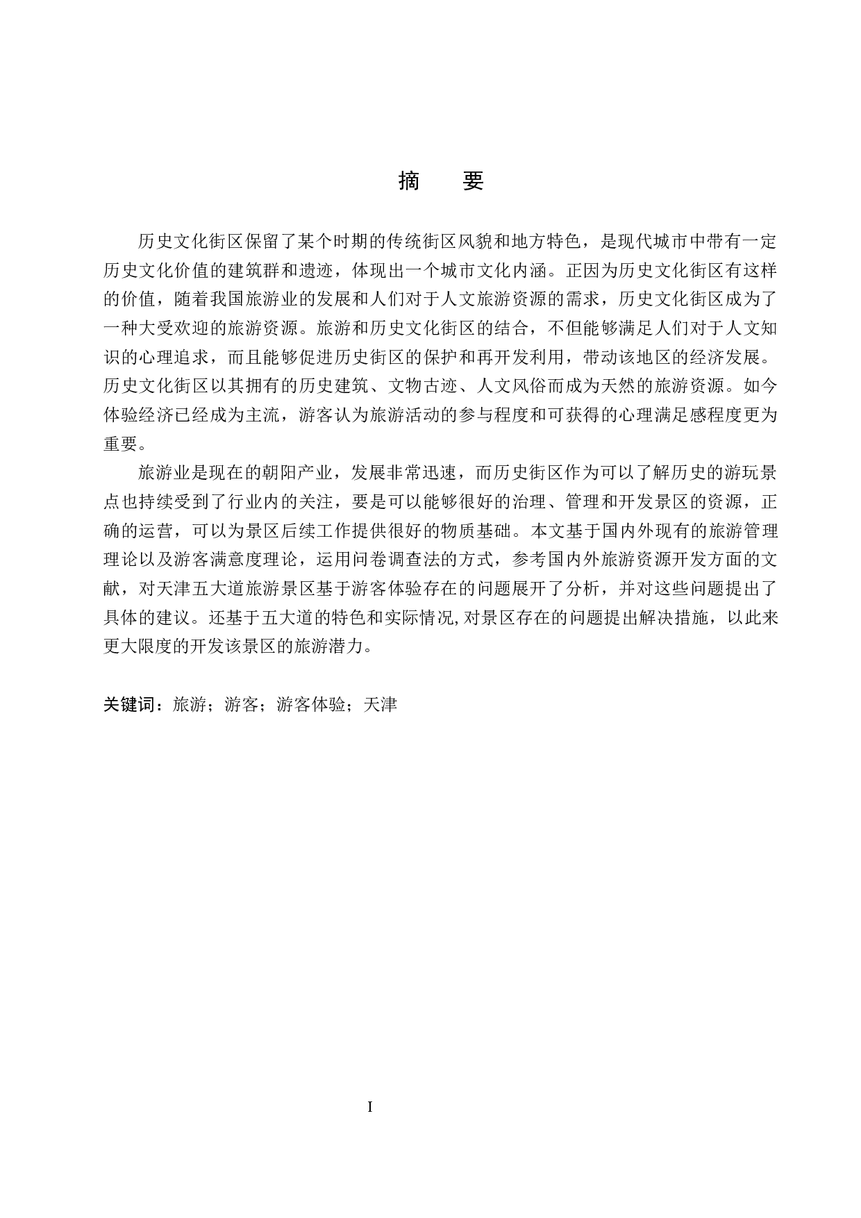 天津五大道旅游景区游客体验评价研究-18557字.docx 第1页