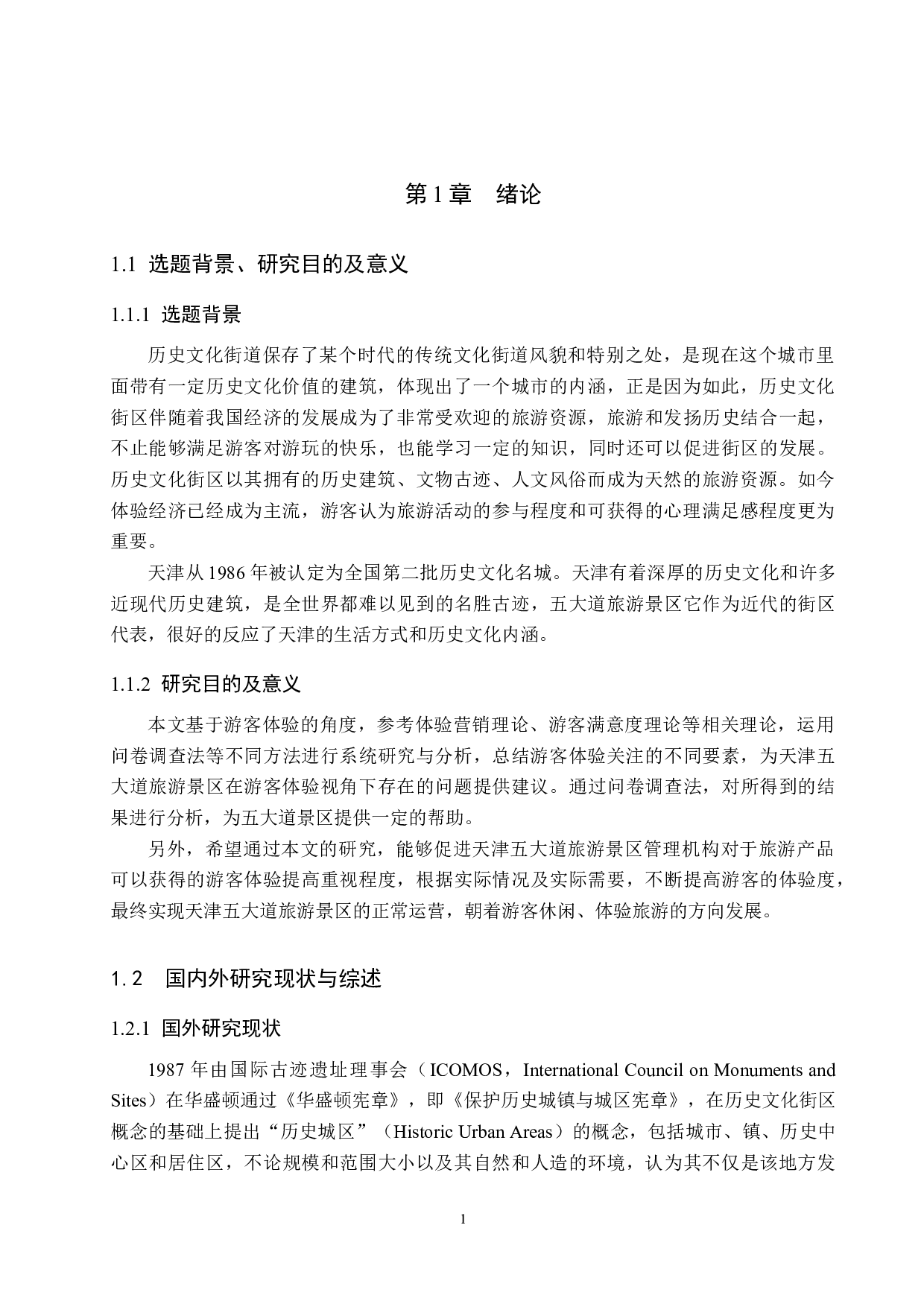 天津五大道旅游景区游客体验评价研究-18557字.docx 第5页