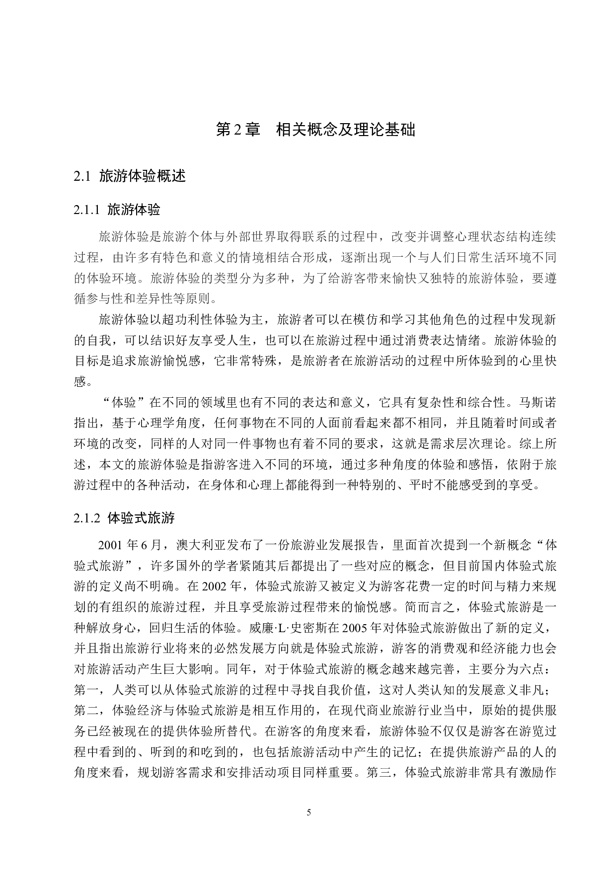 天津五大道旅游景区游客体验评价研究-18557字.docx 第9页