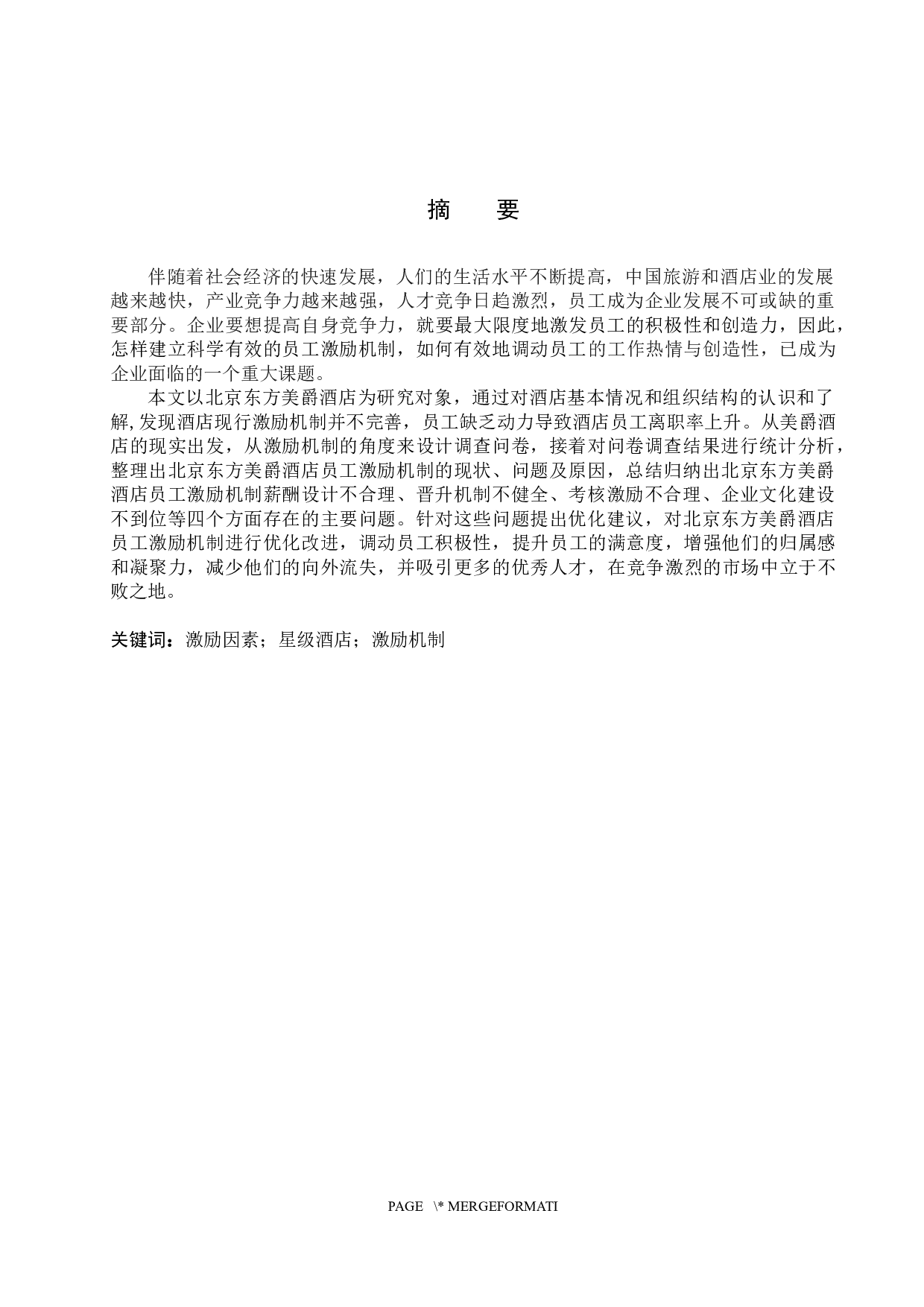北京东方美爵酒店员工激励机制研究-18347字.docx 第1页