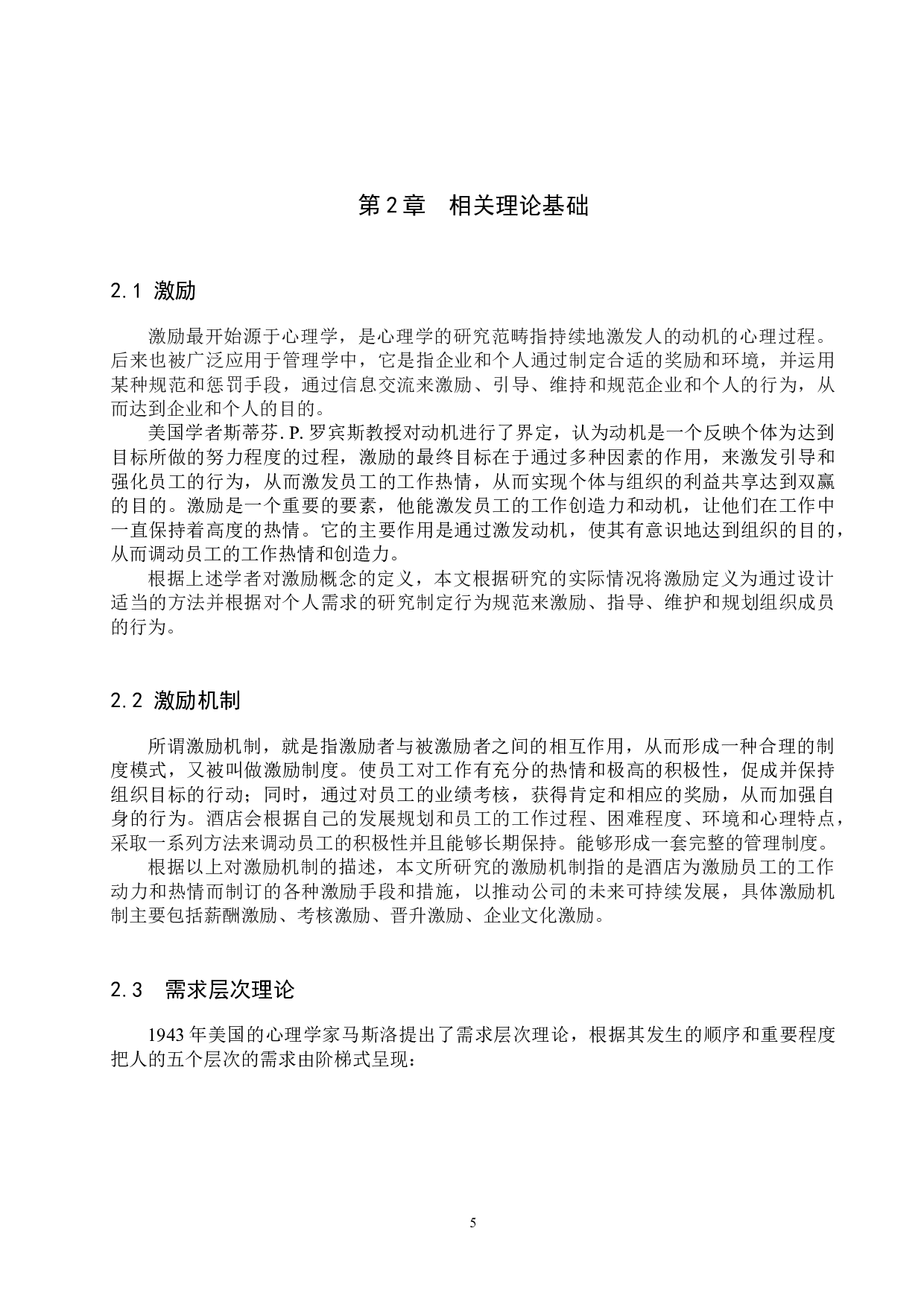 北京东方美爵酒店员工激励机制研究-18347字.docx 第9页