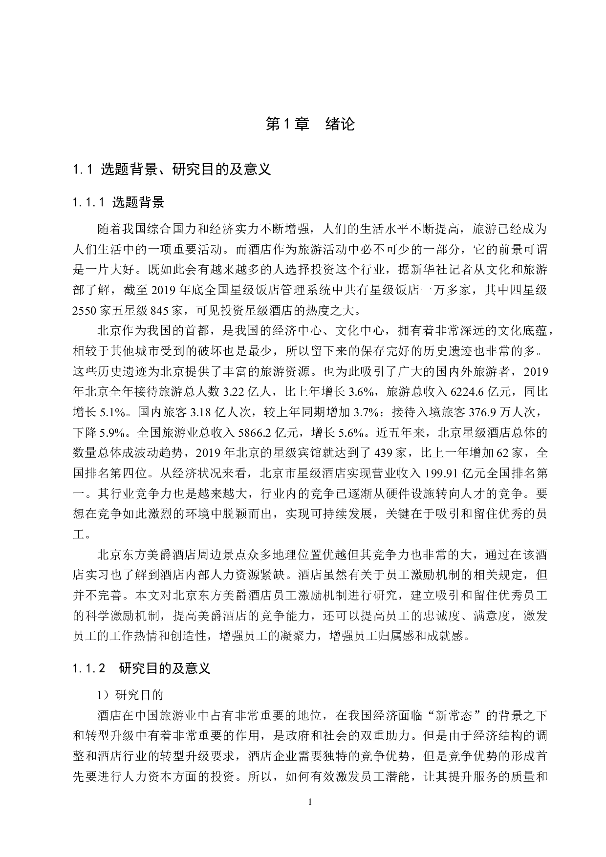 北京东方美爵酒店员工激励机制研究-18347字.docx 第5页