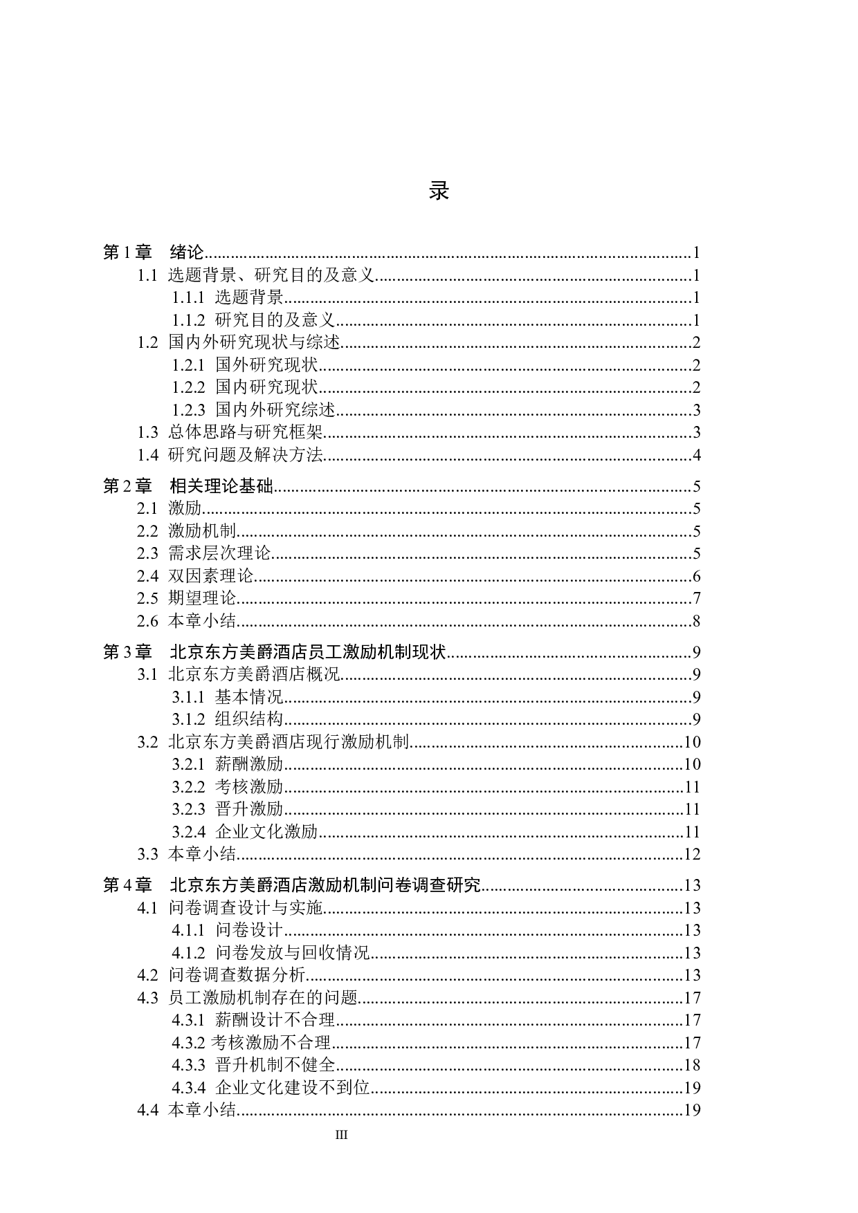 北京东方美爵酒店员工激励机制研究-18347字.docx 第3页