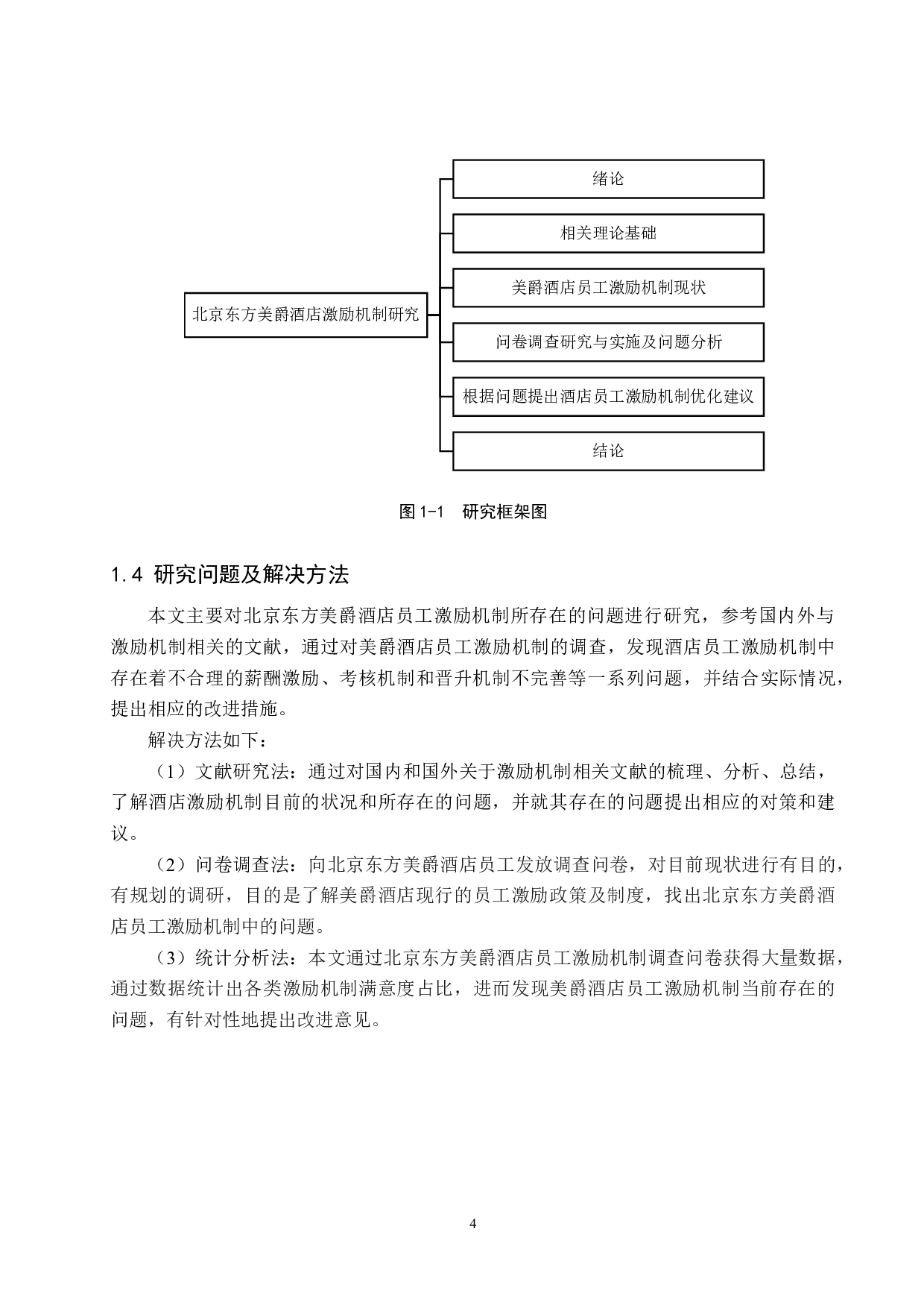 北京东方美爵酒店员工激励机制研究-18347字.docx 第8页