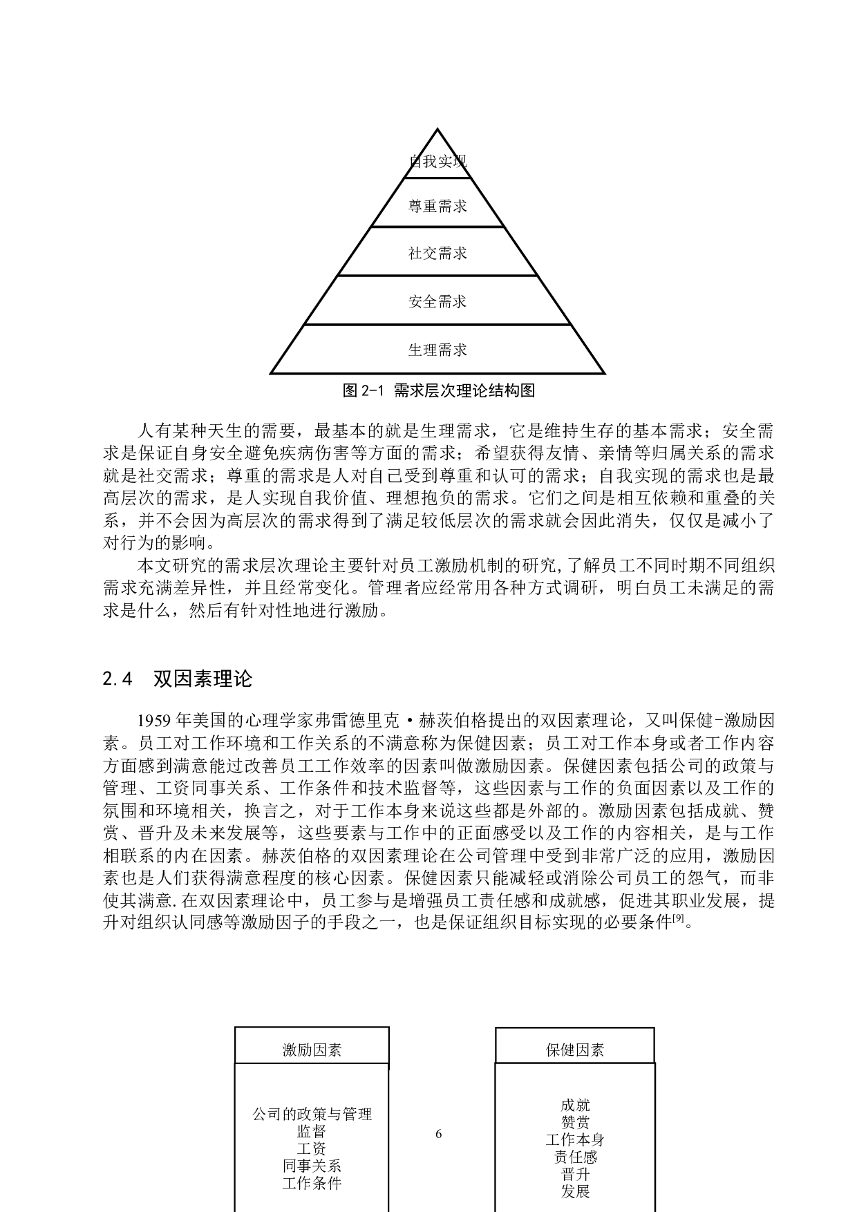 北京东方美爵酒店员工激励机制研究-18347字.docx 第10页