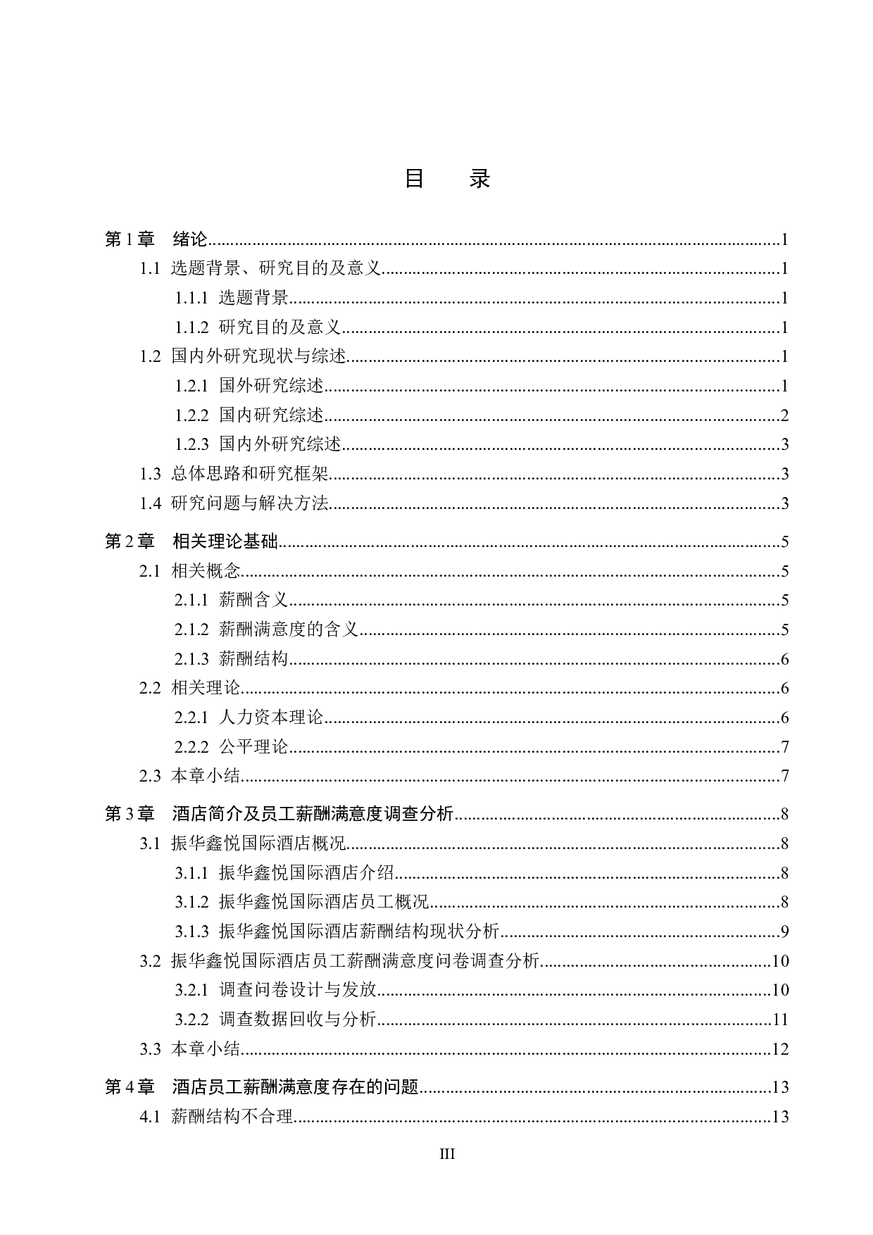 振华鑫悦国际酒店员工薪酬满意度研究-15876字.docx 第3页