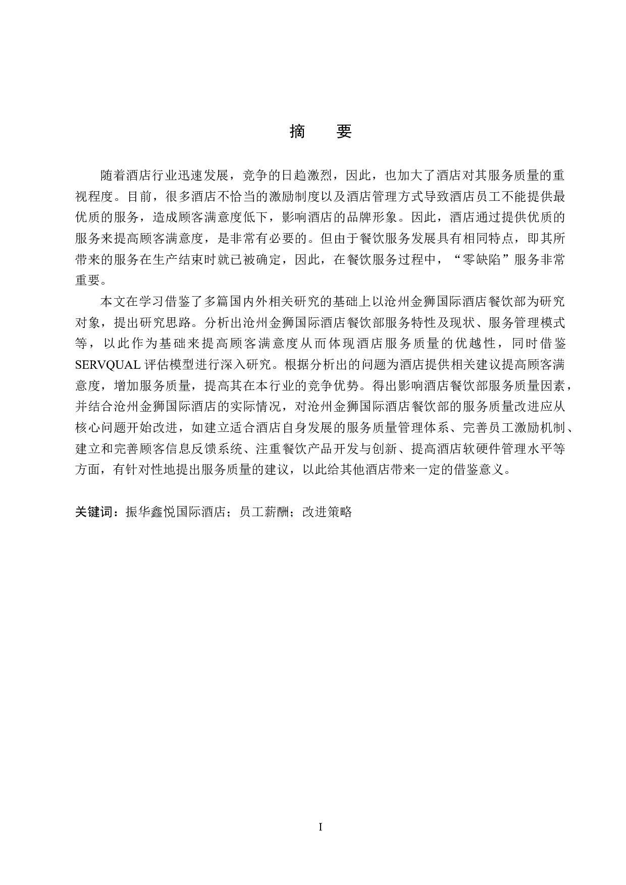 振华鑫悦国际酒店员工薪酬满意度研究-15876字.docx 第1页