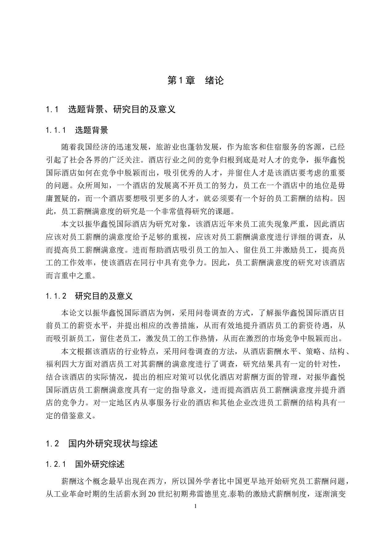 振华鑫悦国际酒店员工薪酬满意度研究-15876字.docx 第5页