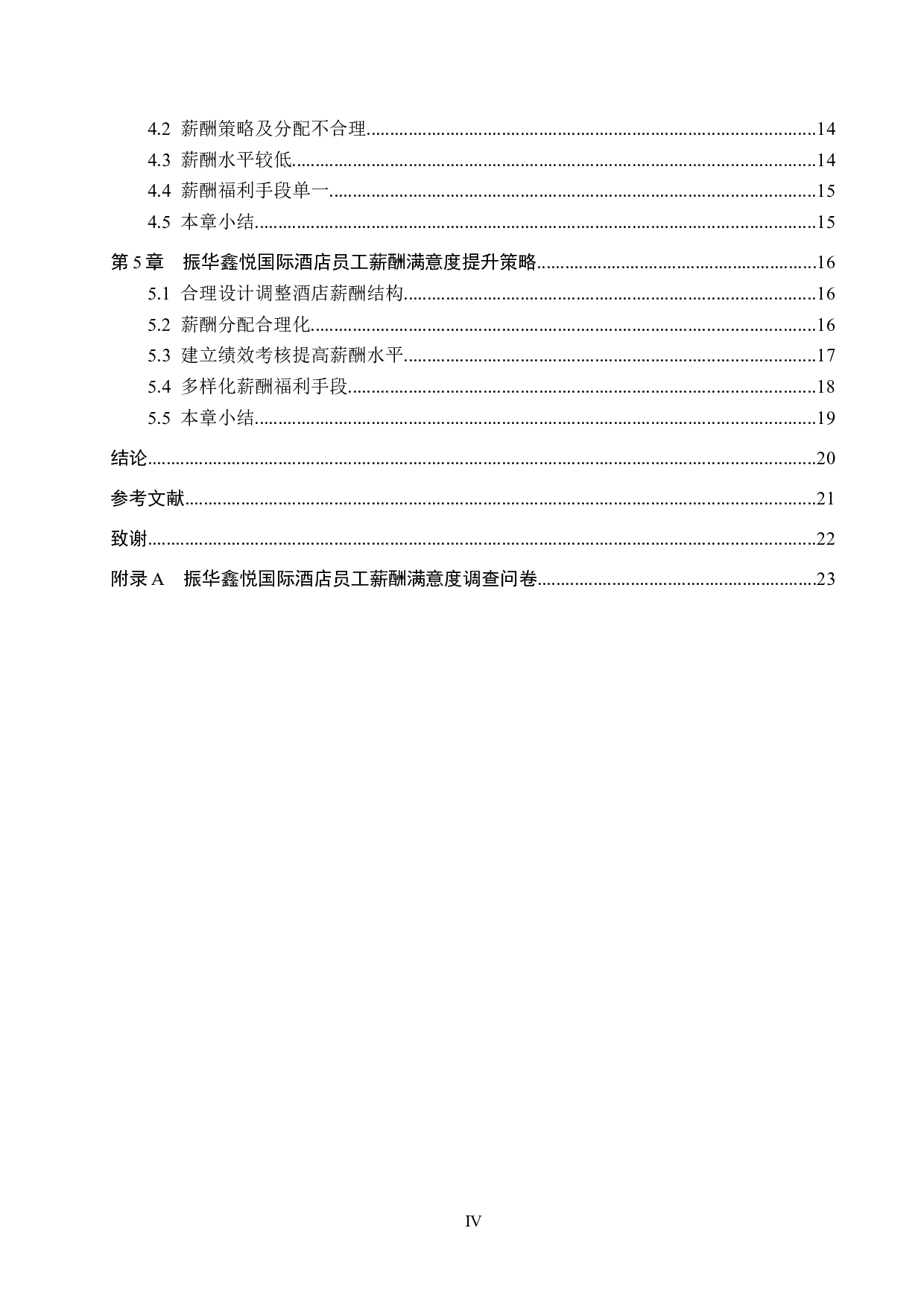 振华鑫悦国际酒店员工薪酬满意度研究-15876字.docx 第4页