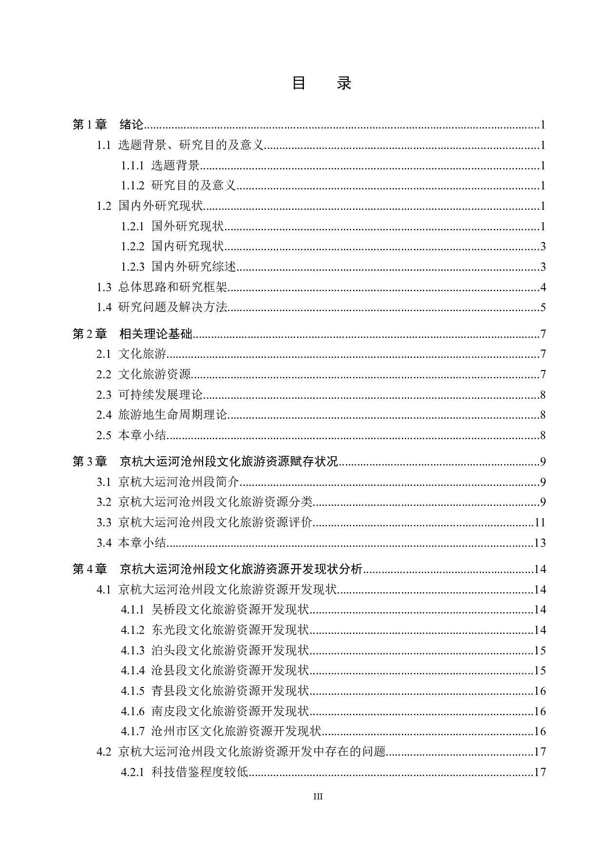 京杭大运河沧州段文化旅游资源开发研究-20505字.docx 第3页