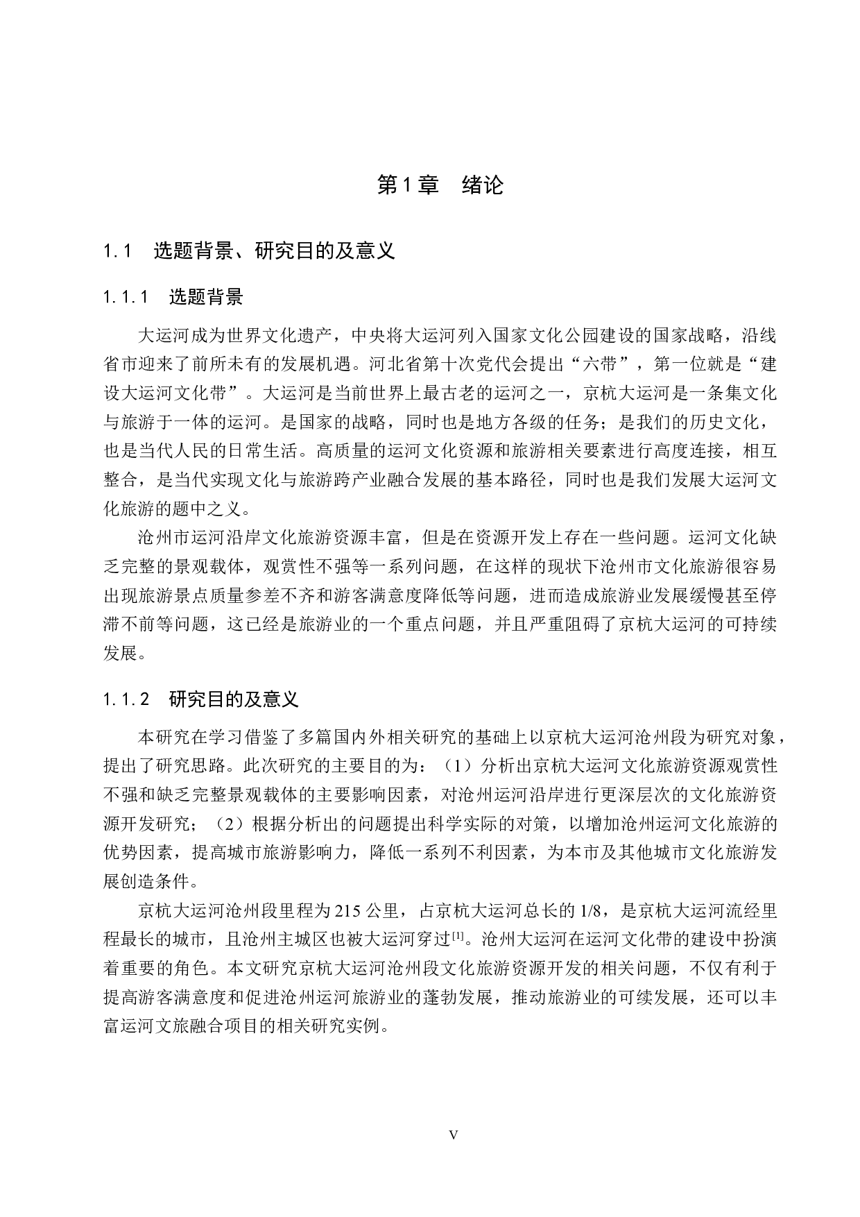 京杭大运河沧州段文化旅游资源开发研究-20505字.docx 第5页