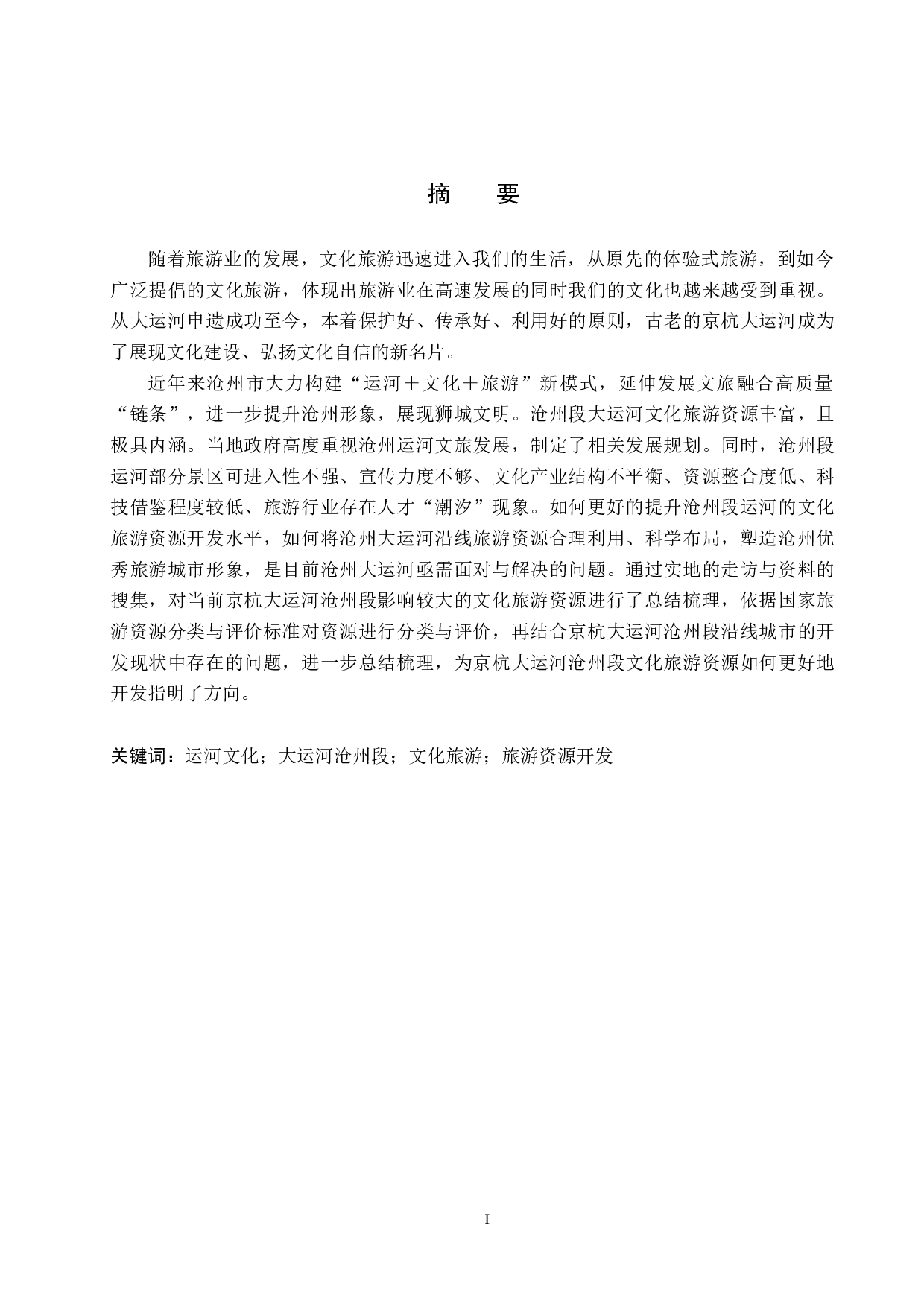 京杭大运河沧州段文化旅游资源开发研究-20505字.docx 第1页