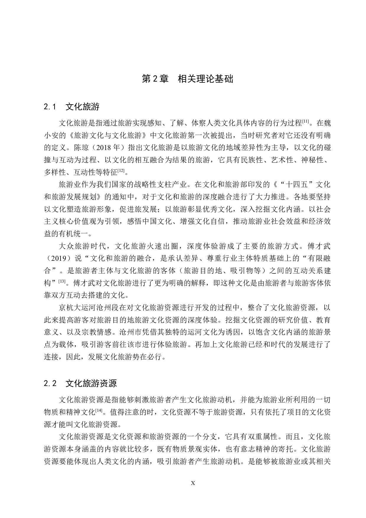 京杭大运河沧州段文化旅游资源开发研究-20505字.docx 第10页
