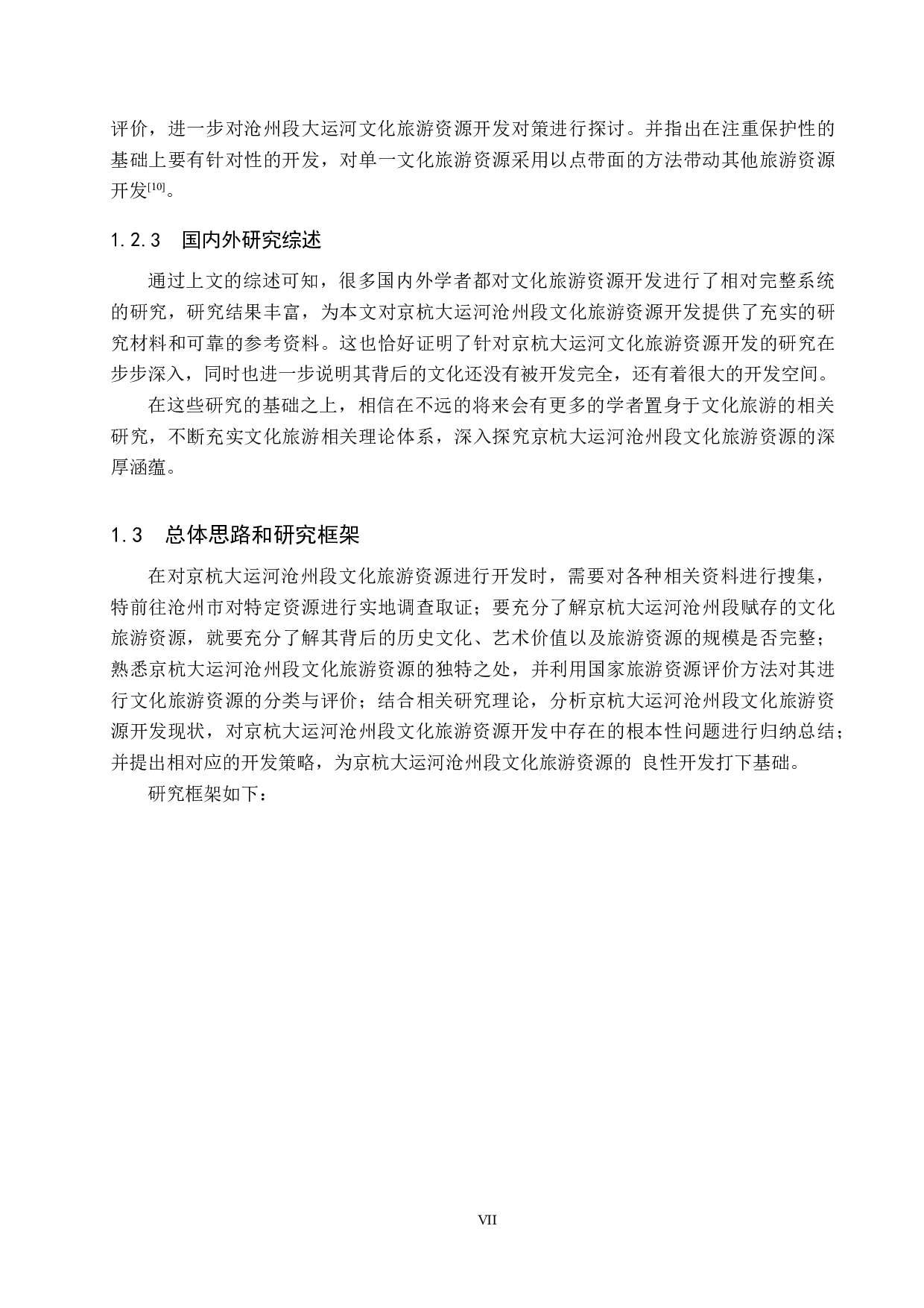 京杭大运河沧州段文化旅游资源开发研究-20505字.docx 第7页