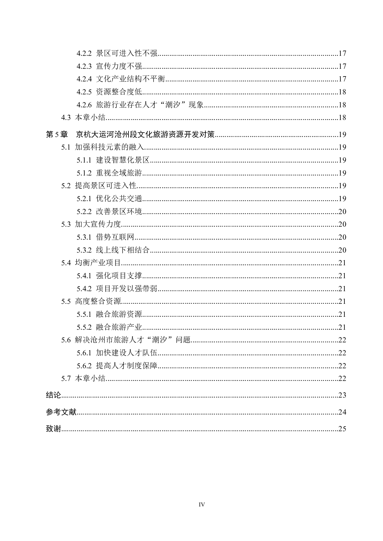 京杭大运河沧州段文化旅游资源开发研究-20505字.docx 第4页