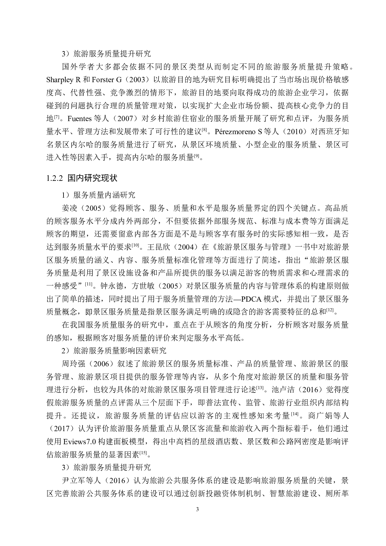 三亚南山文化旅游区服务质量提升研究-20909字.docx 第7页