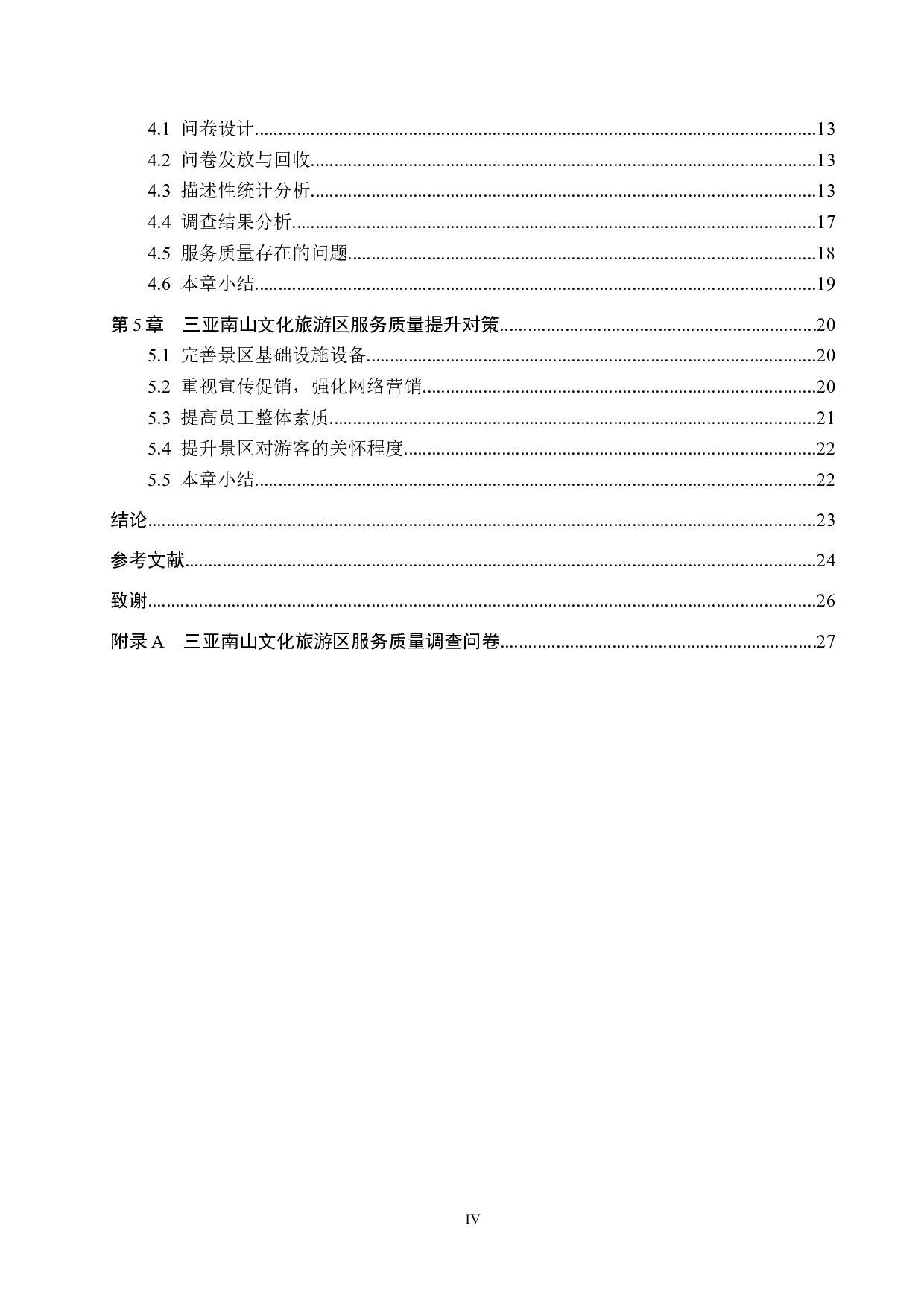 三亚南山文化旅游区服务质量提升研究-20909字.docx 第4页