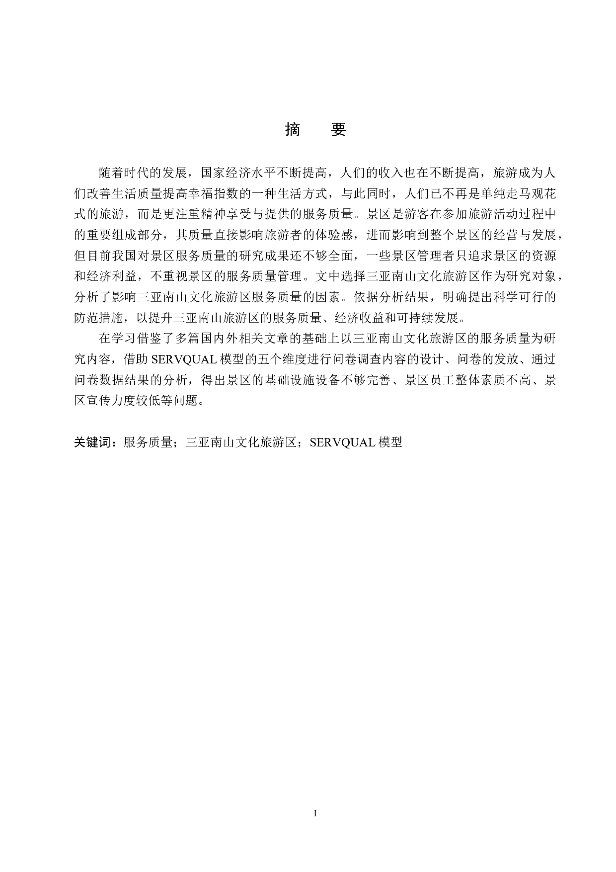 三亚南山文化旅游区服务质量提升研究-20909字.docx 第1页