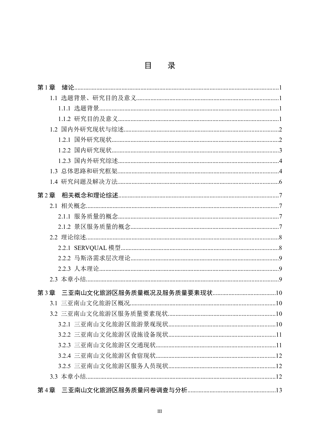 三亚南山文化旅游区服务质量提升研究-20909字.docx 第3页