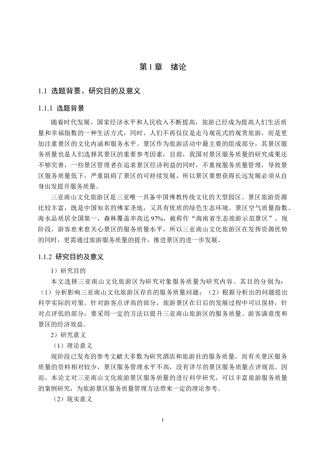 三亚南山文化旅游区服务质量提升研究-20909字.docx 第5页