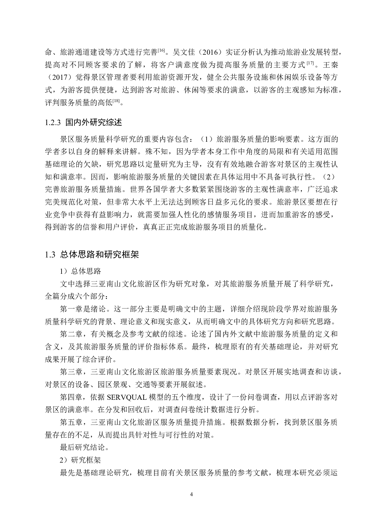 三亚南山文化旅游区服务质量提升研究-20909字.docx 第8页